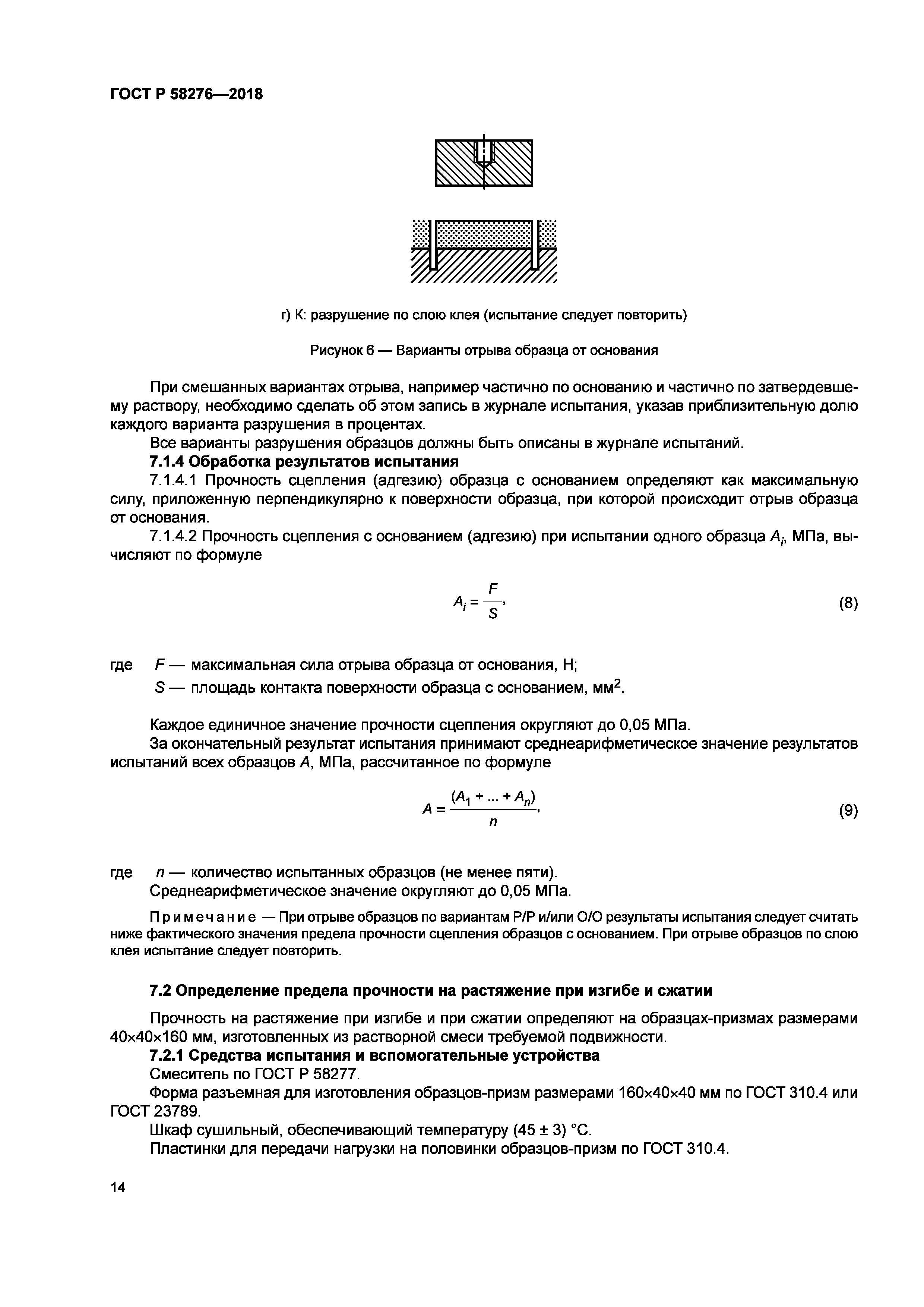 ГОСТ Р 58276-2018