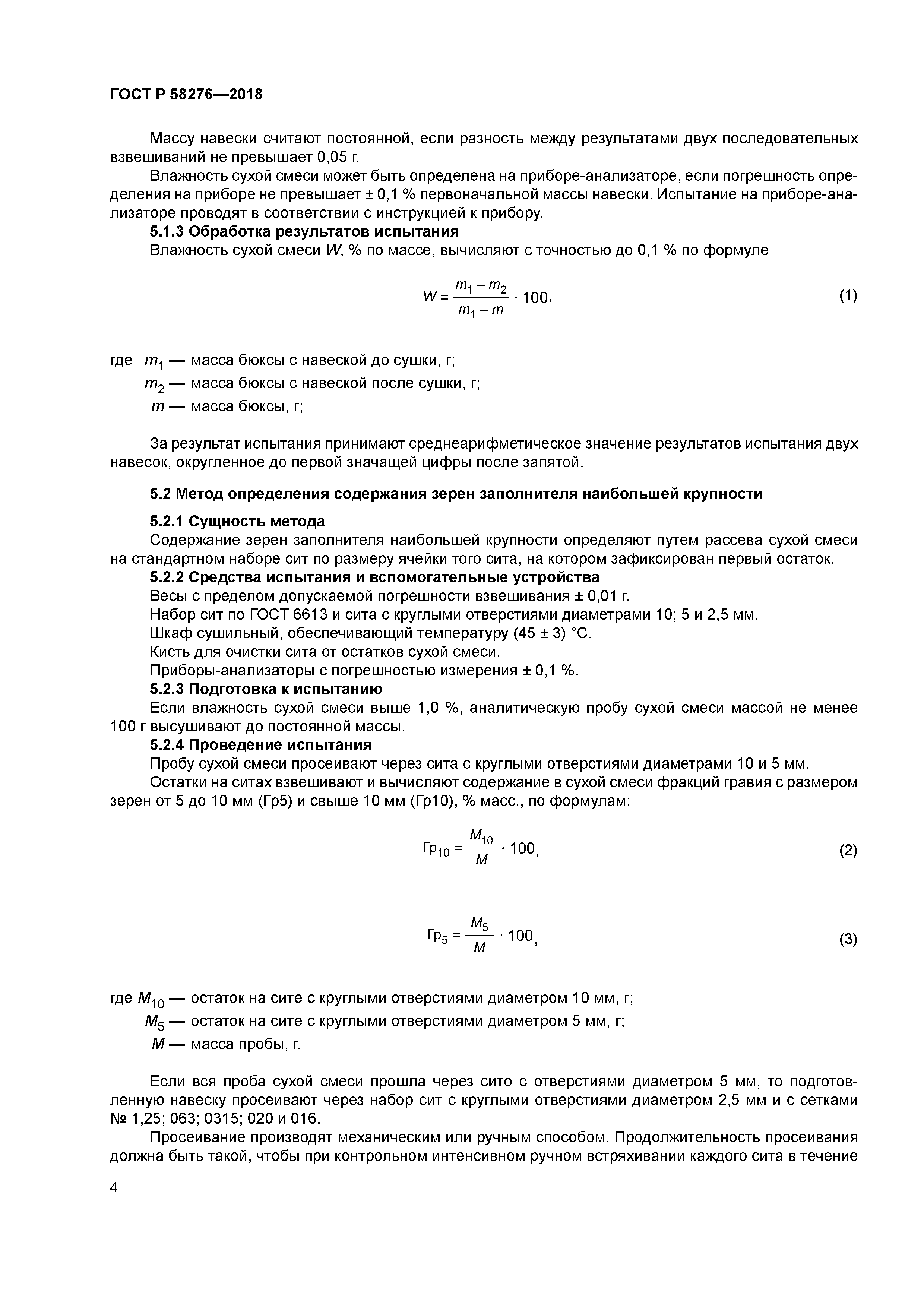 ГОСТ Р 58276-2018
