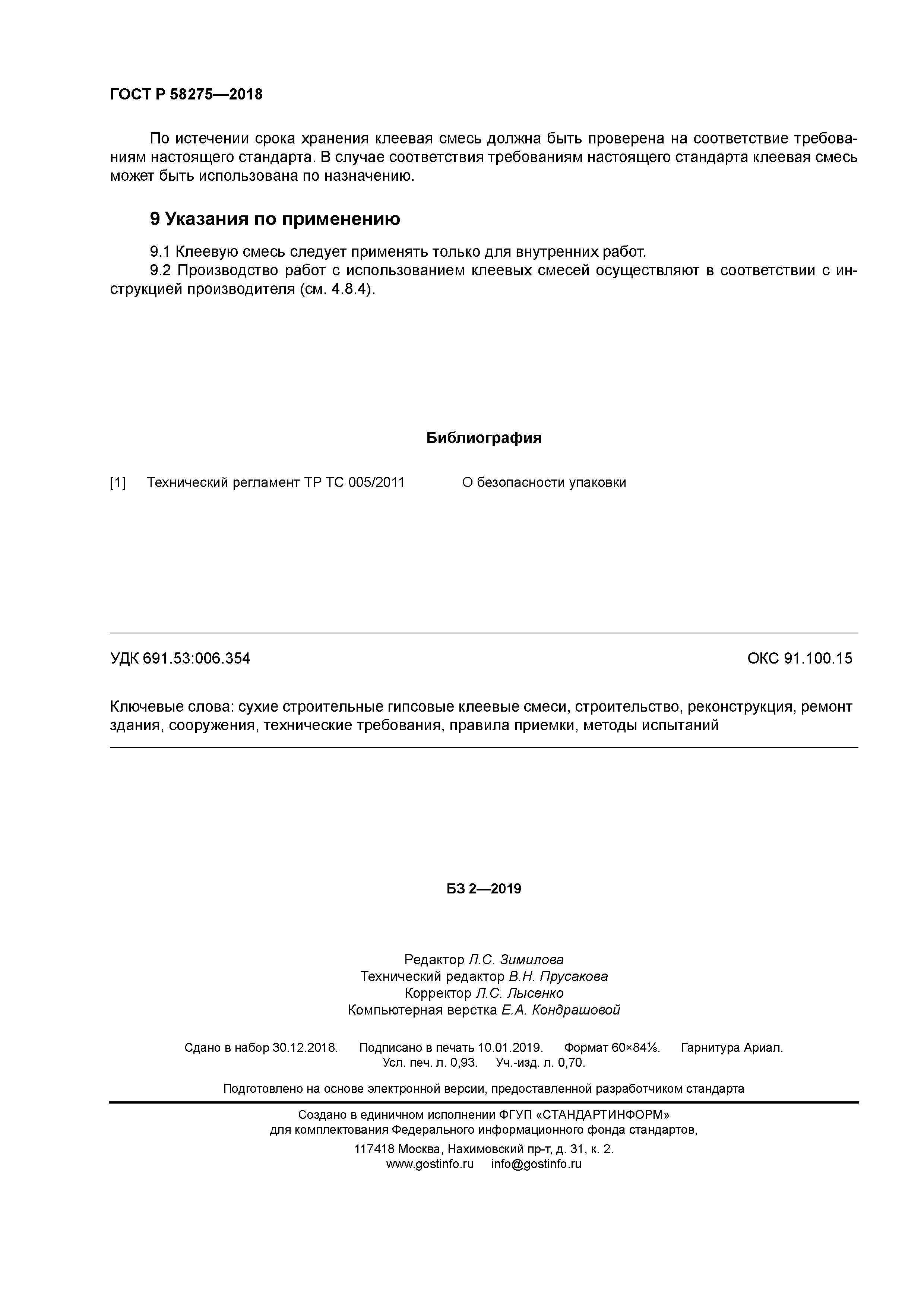 ГОСТ Р 58275-2018