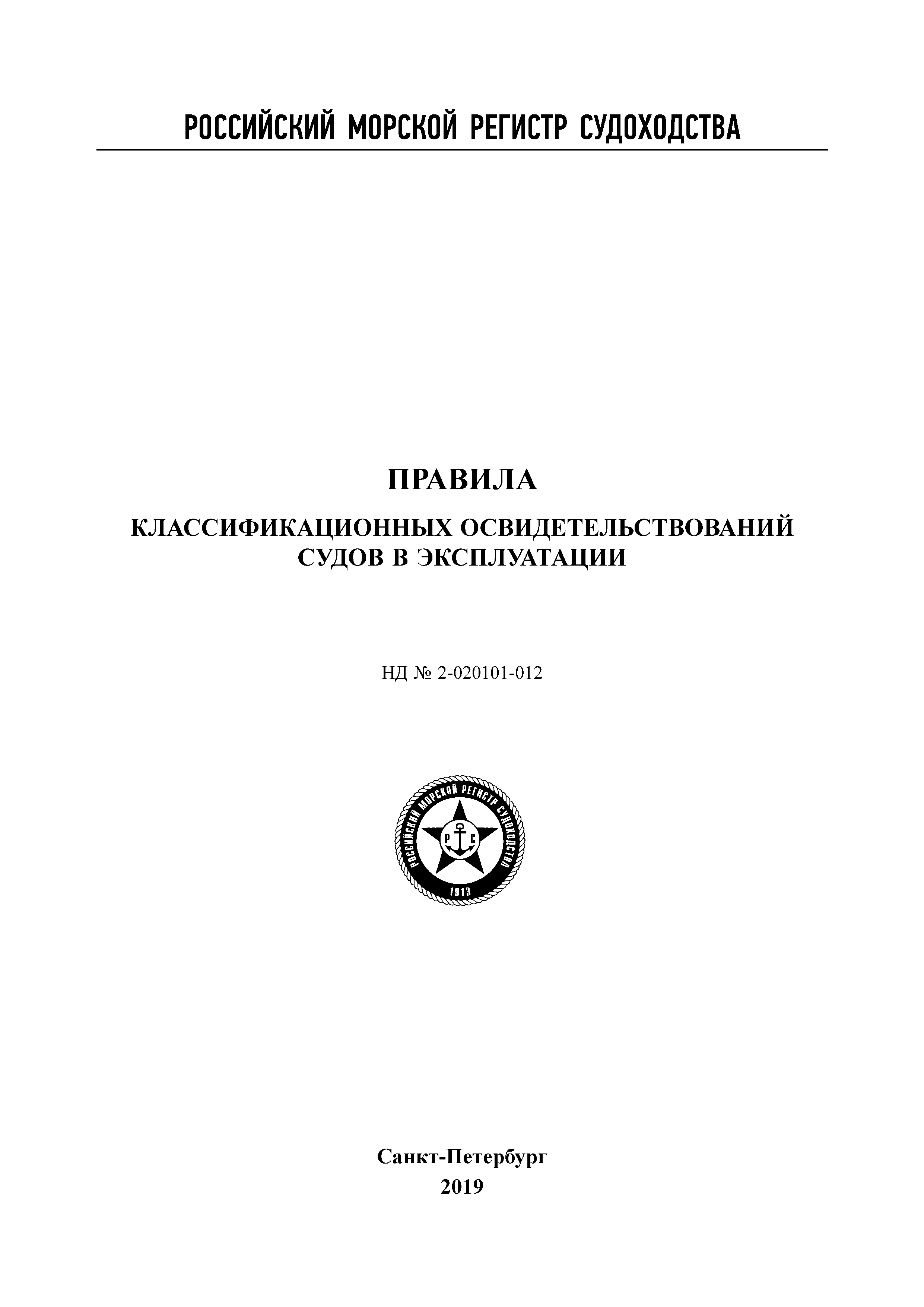 Экспертиза судна. Освидетельствование судов РМРС. РМРС. Нд 2-020101-27.