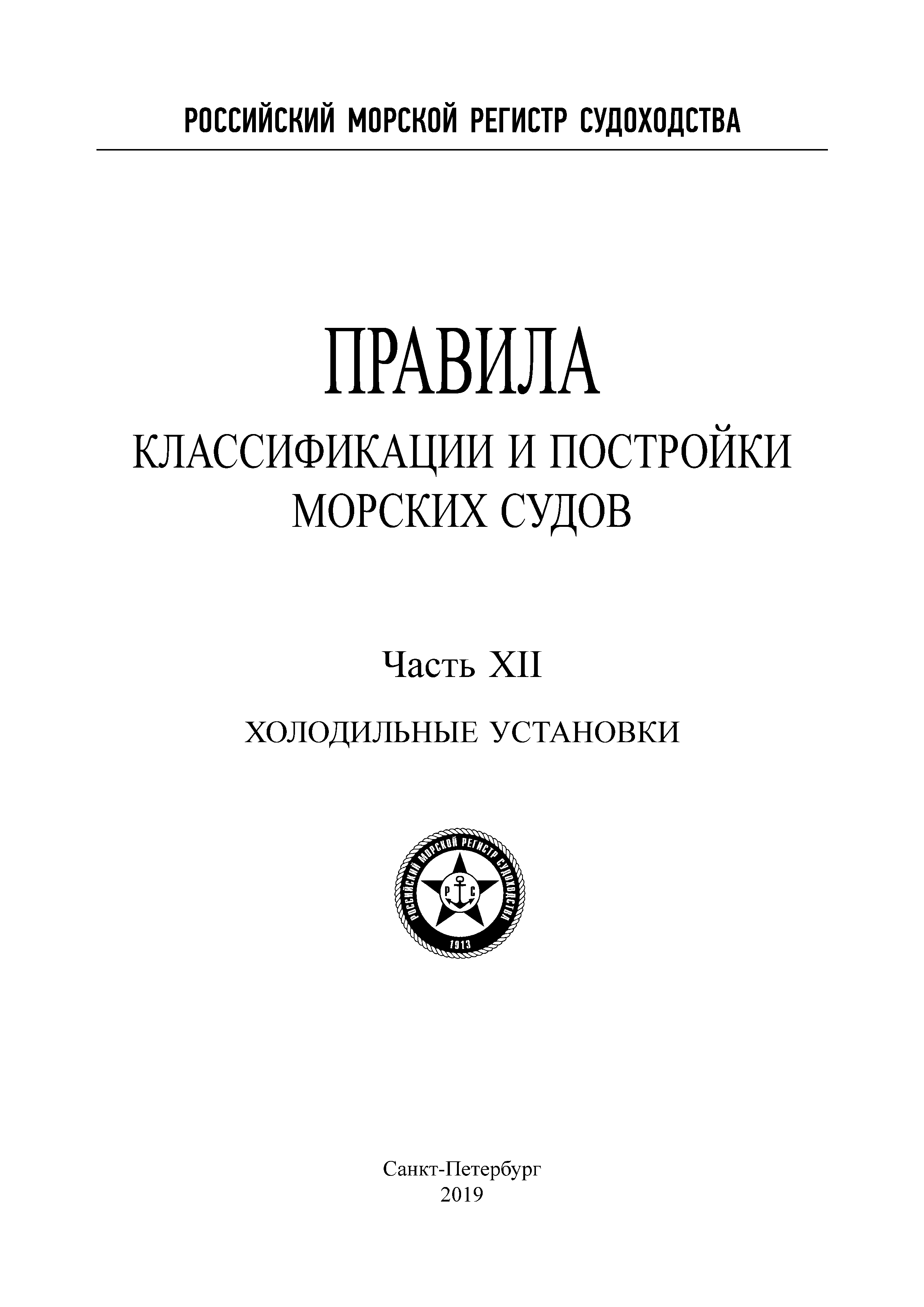 Скачать НД 2-020101-114 Часть XII. Холодильные установки