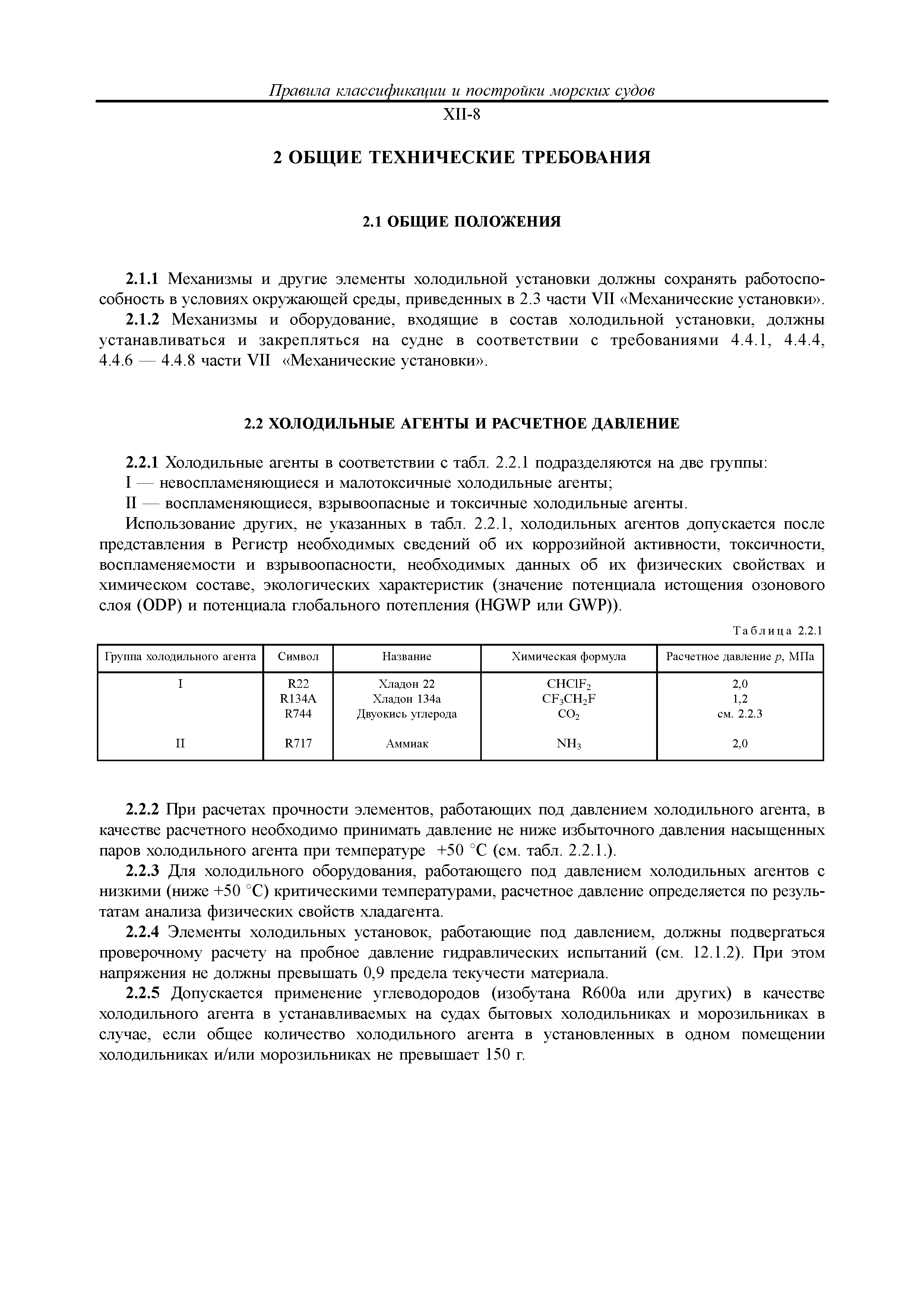 Скачать НД 2-020101-114 Часть XII. Холодильные установки