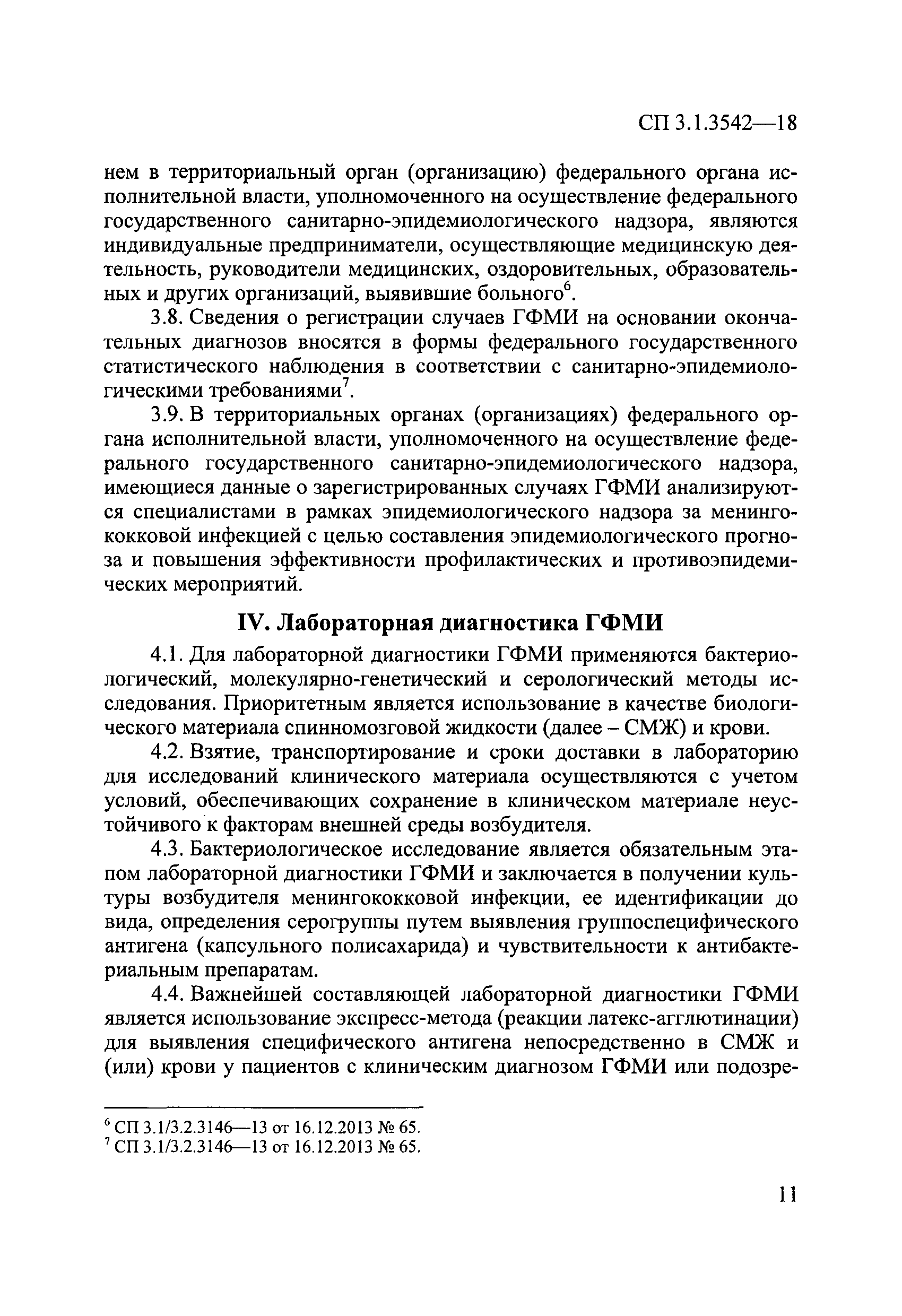 СП 3.1.3542-18