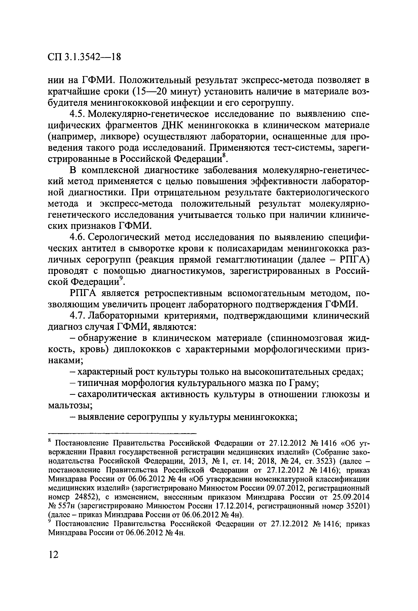 СП 3.1.3542-18