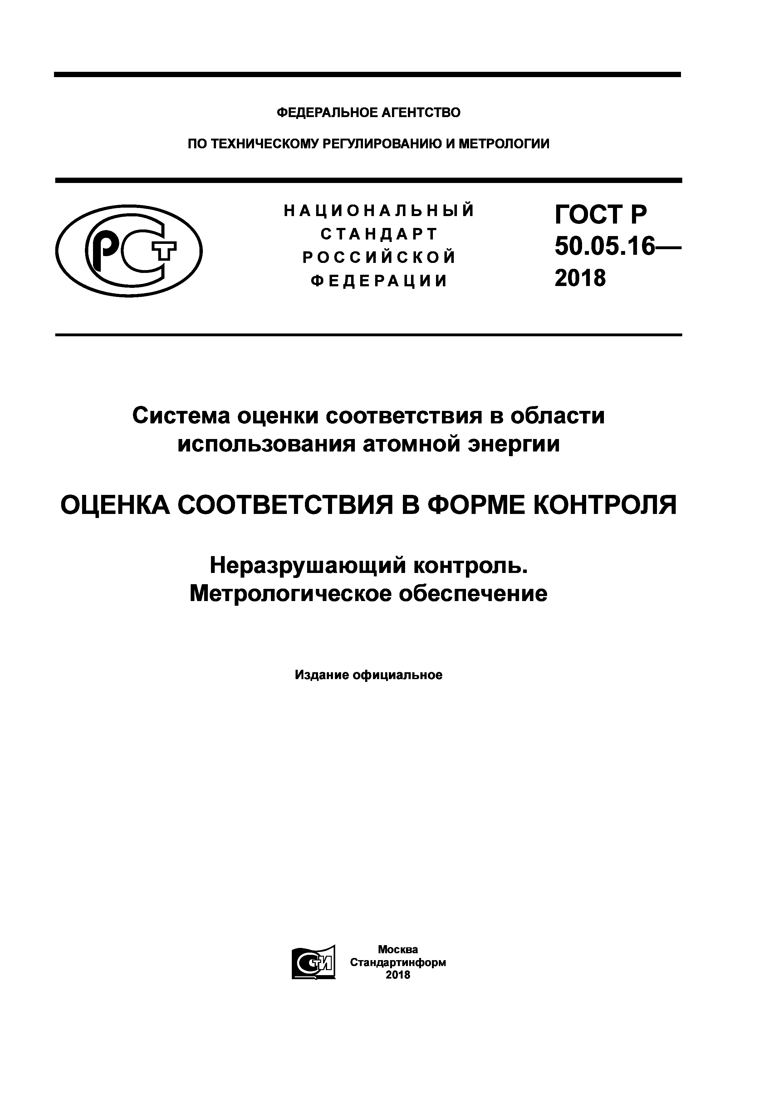 ГОСТ Р 50.05.16-2018