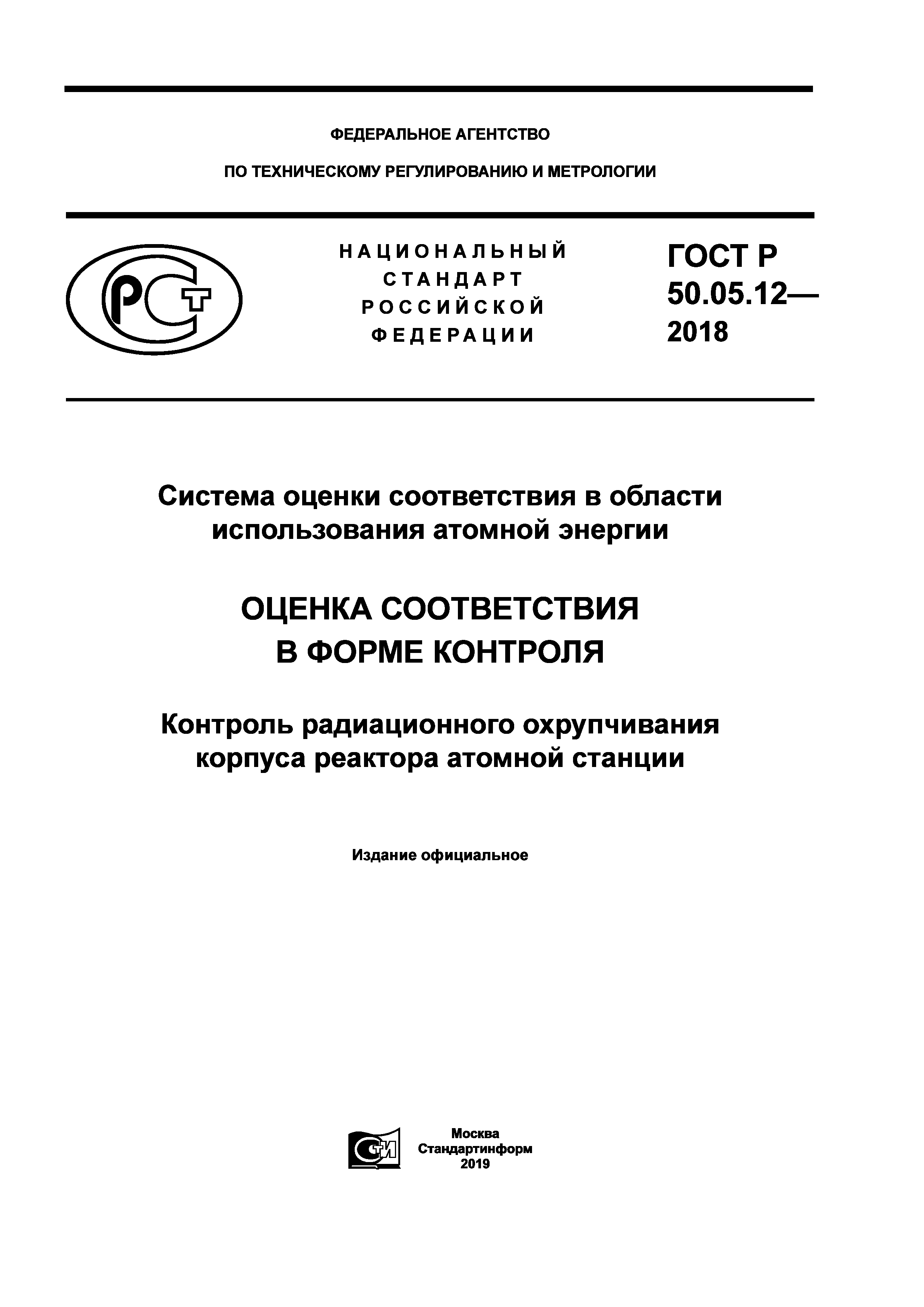 ГОСТ Р 50.05.12-2018