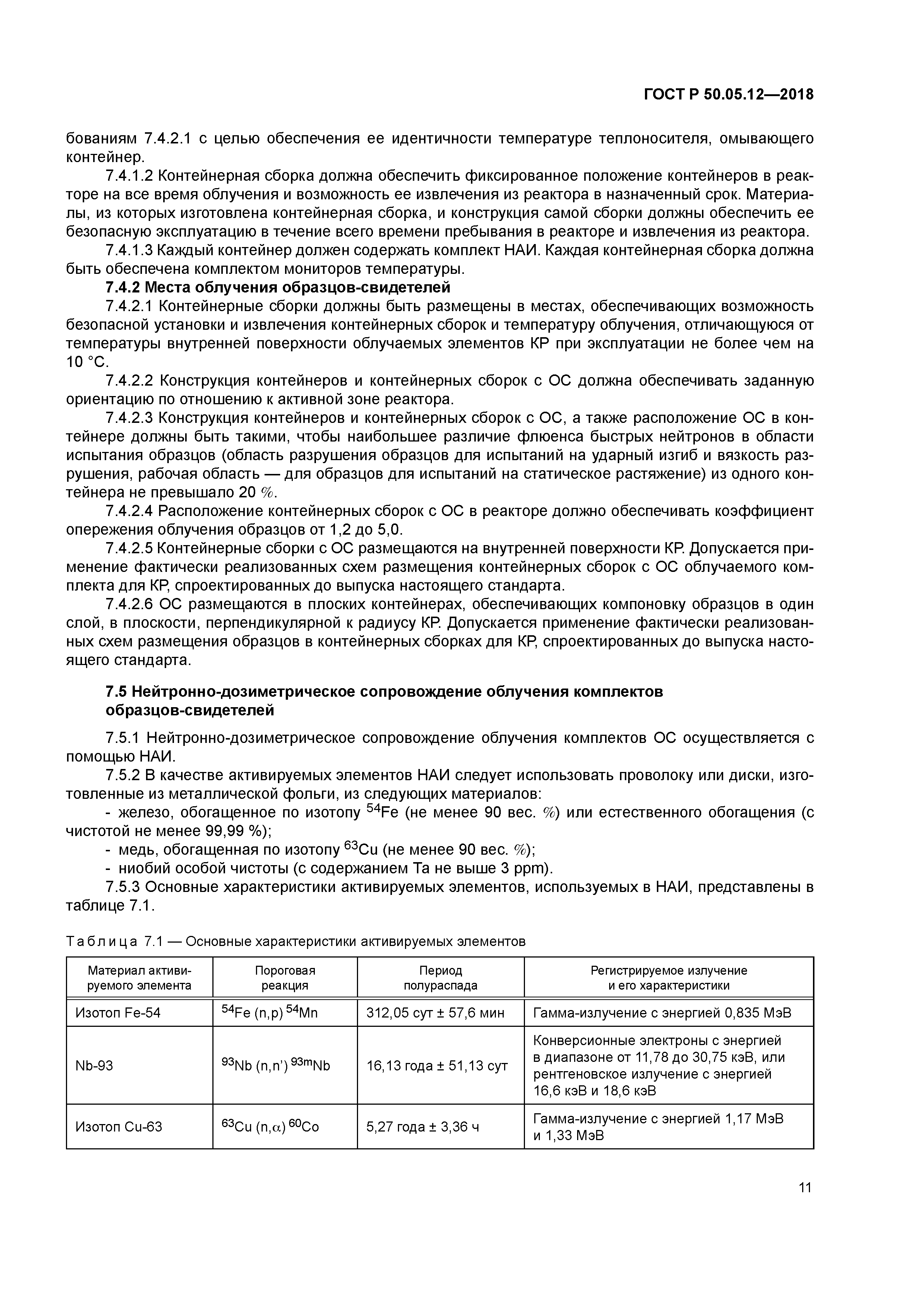 ГОСТ Р 50.05.12-2018