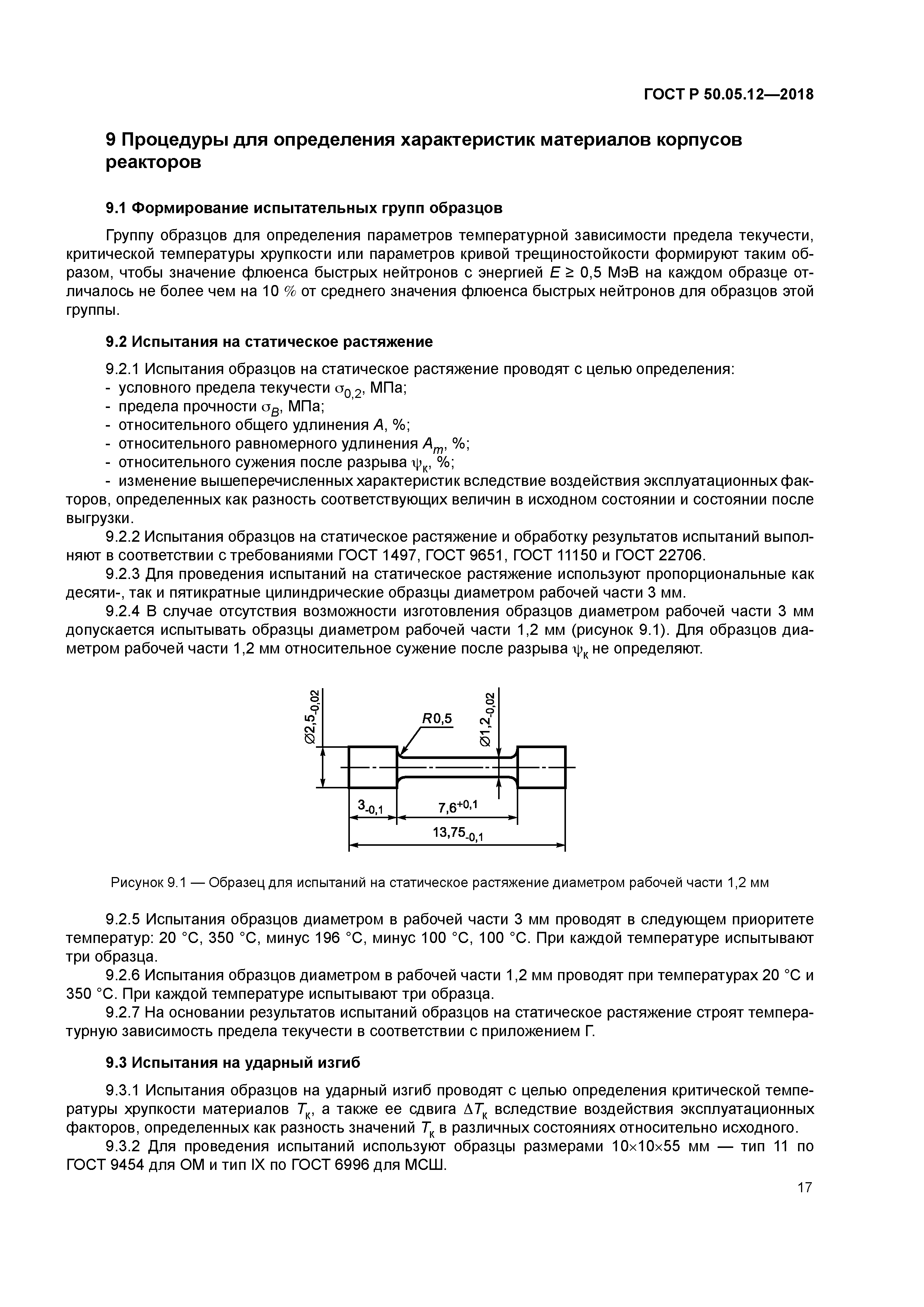 ГОСТ Р 50.05.12-2018