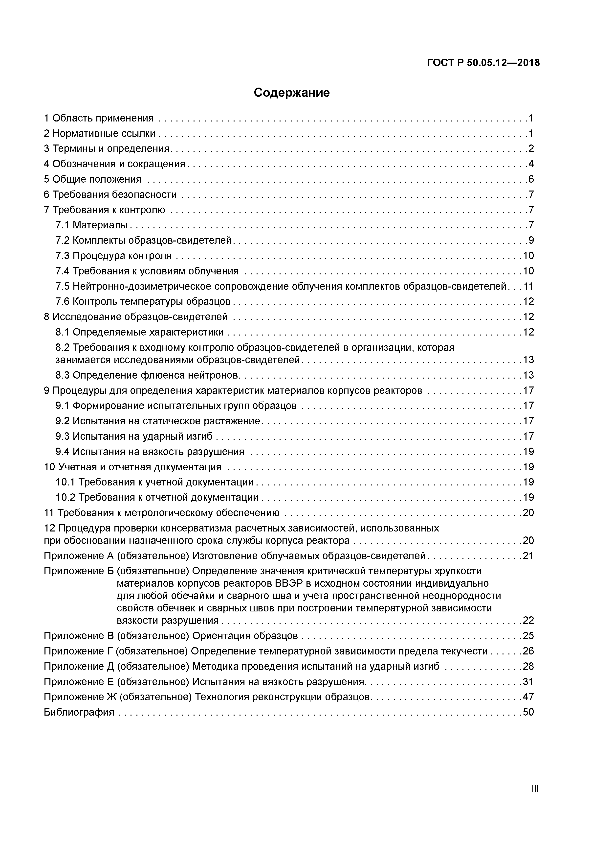 ГОСТ Р 50.05.12-2018