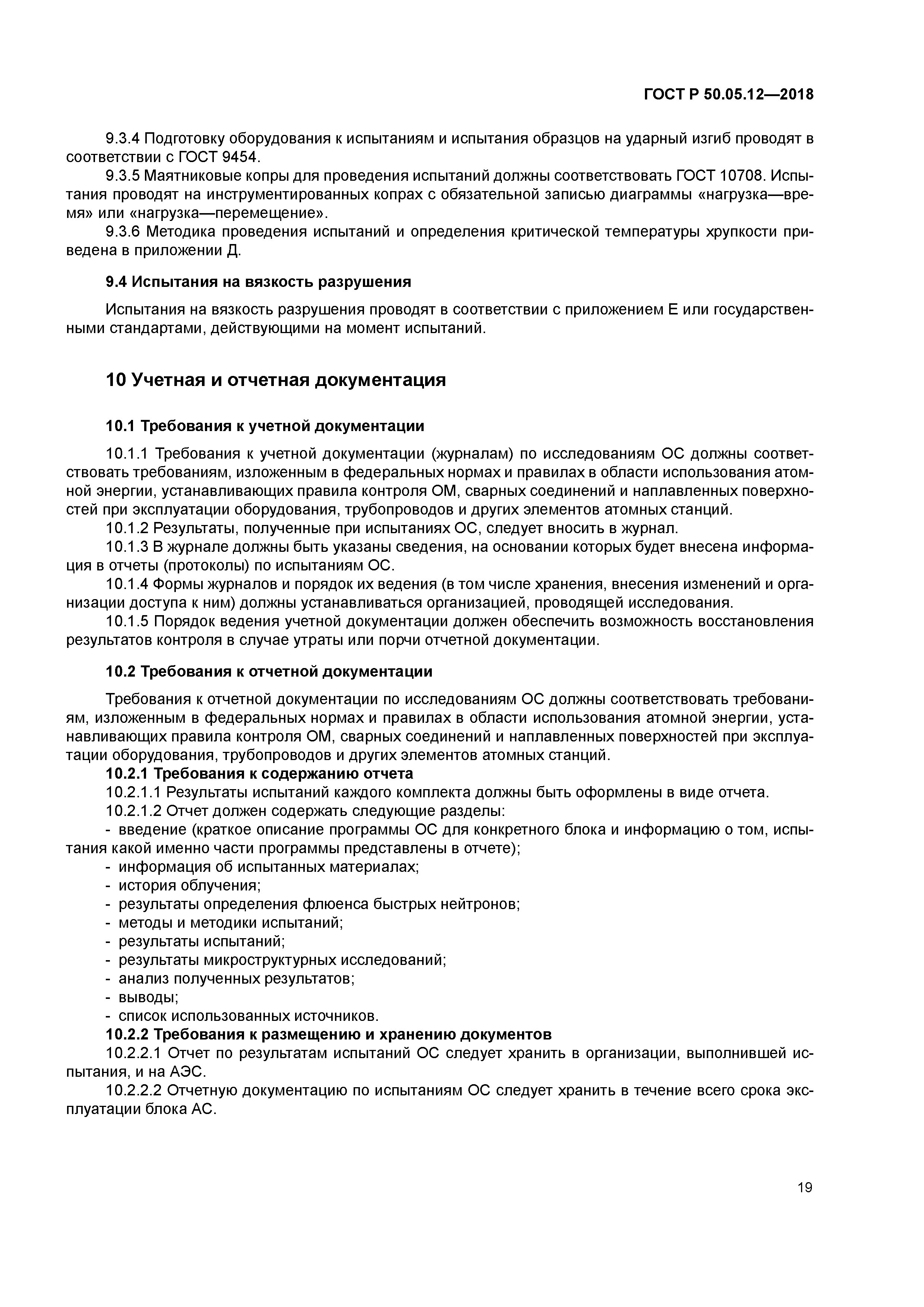 ГОСТ Р 50.05.12-2018