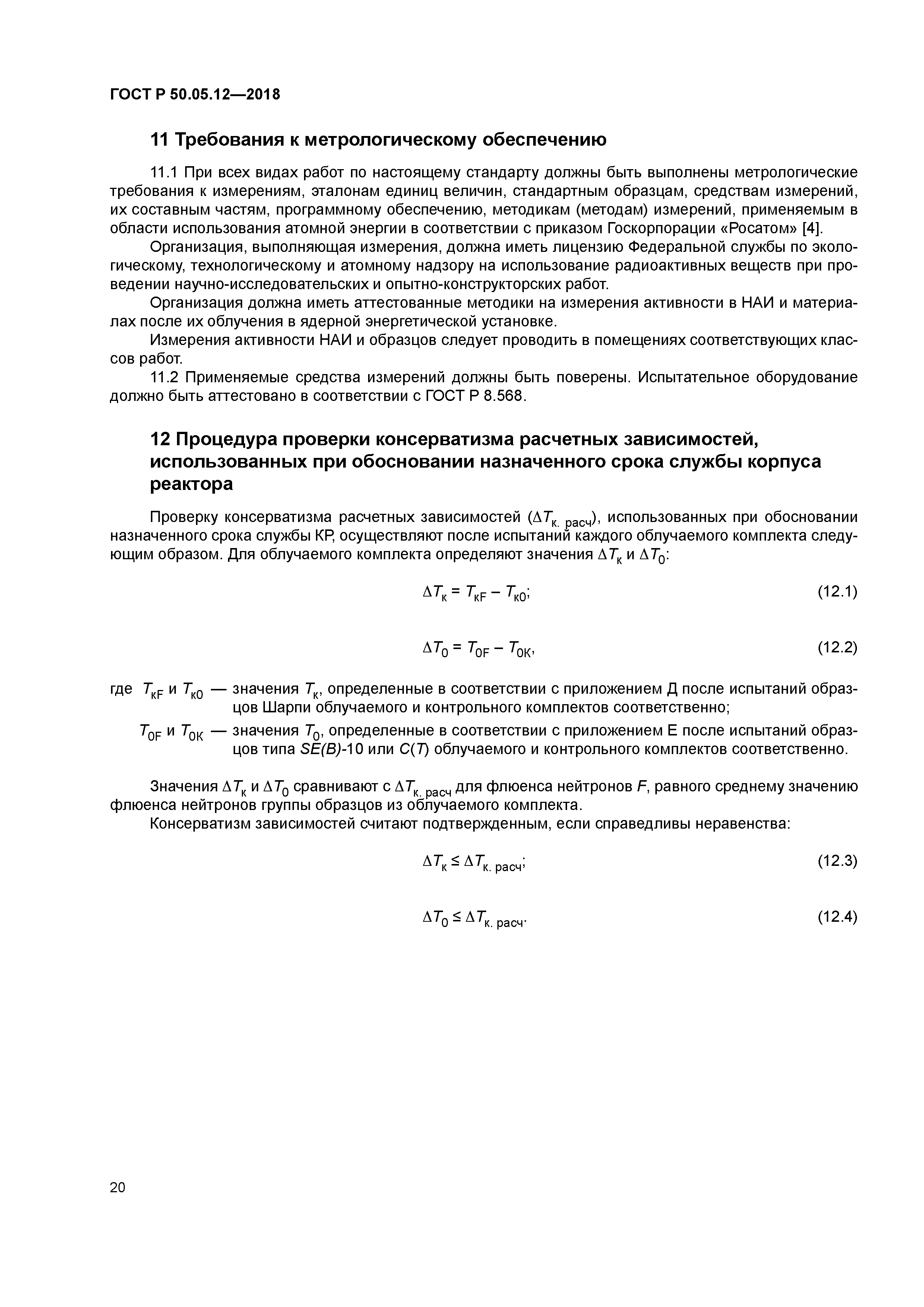 ГОСТ Р 50.05.12-2018