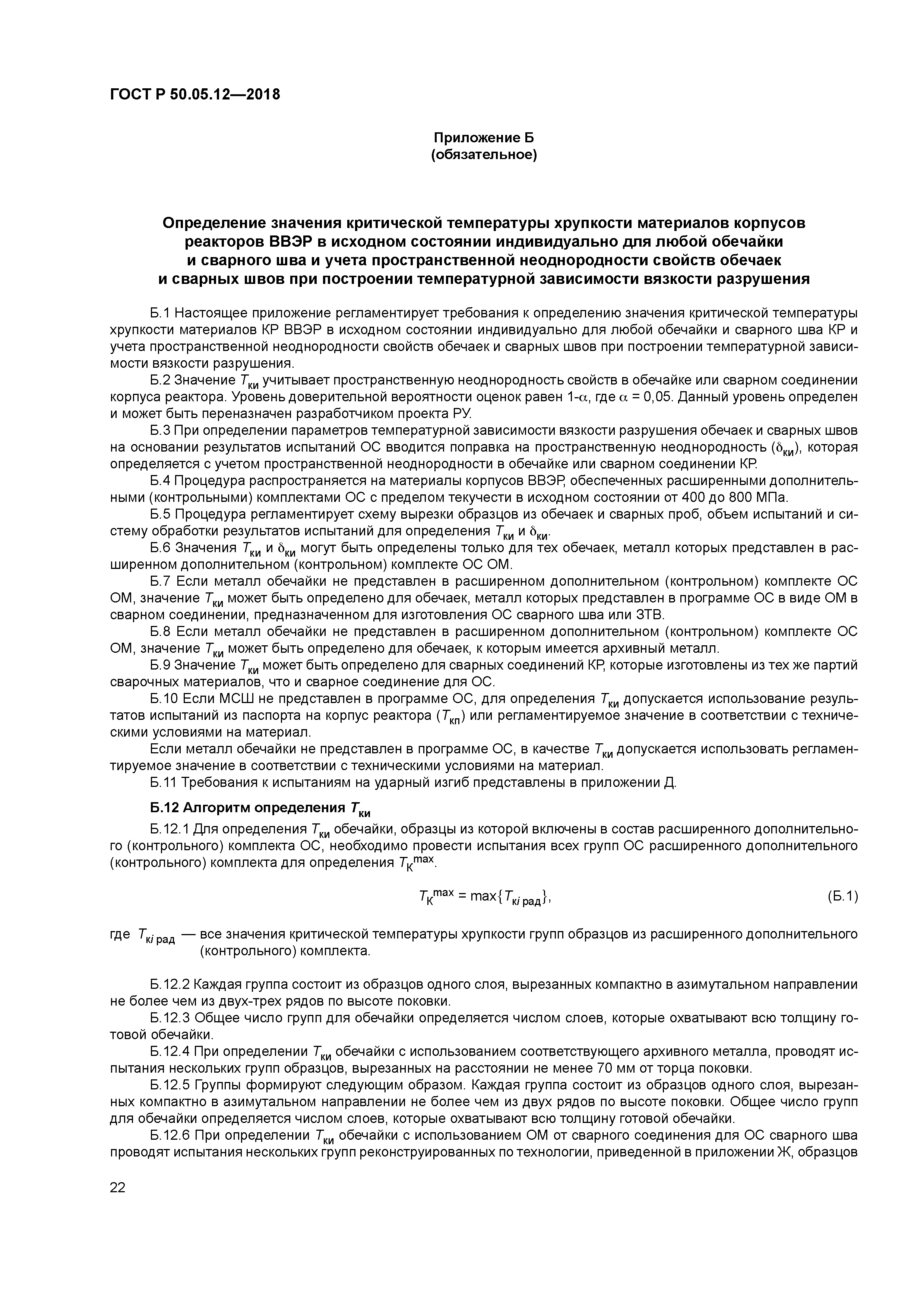 ГОСТ Р 50.05.12-2018