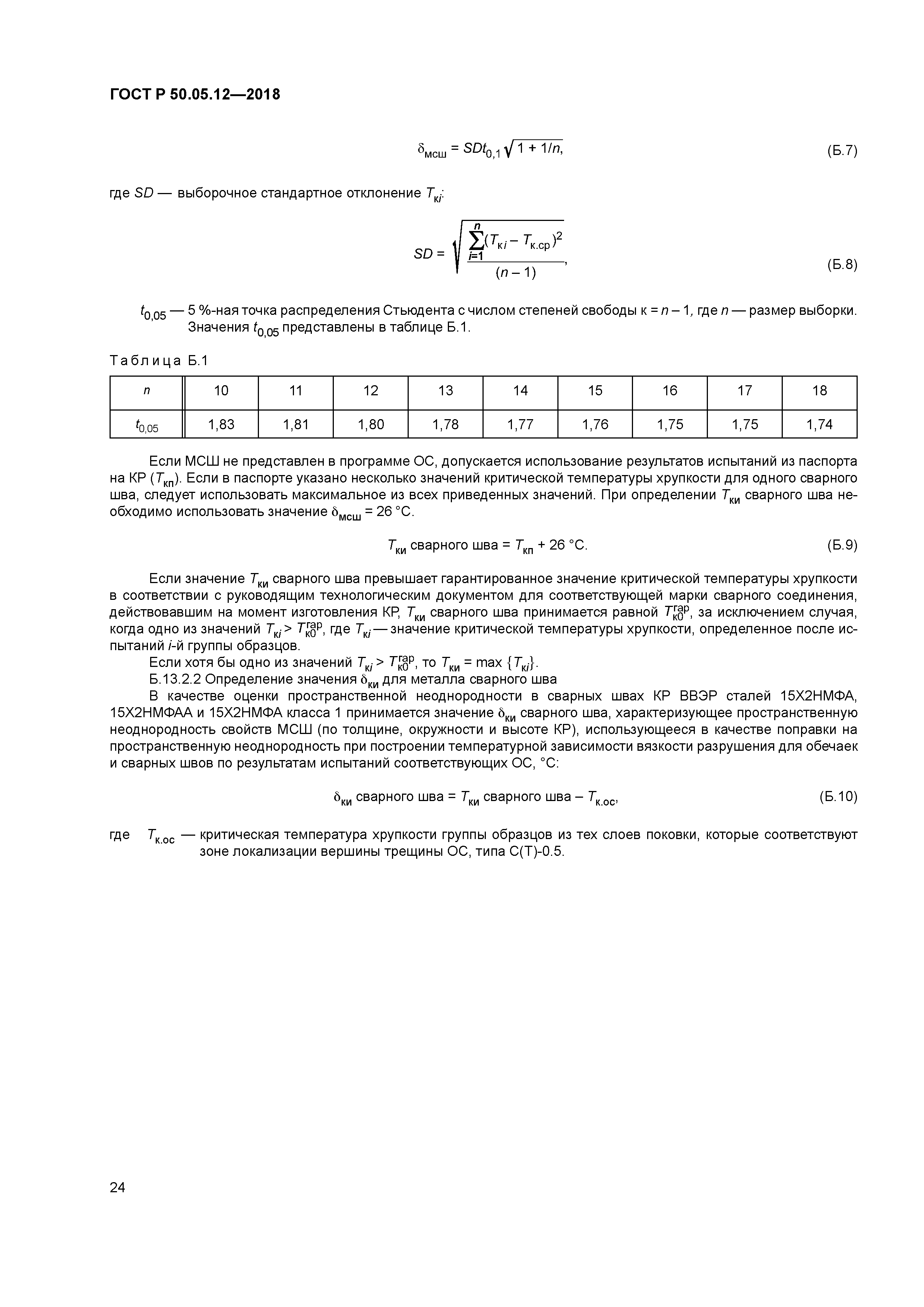 ГОСТ Р 50.05.12-2018