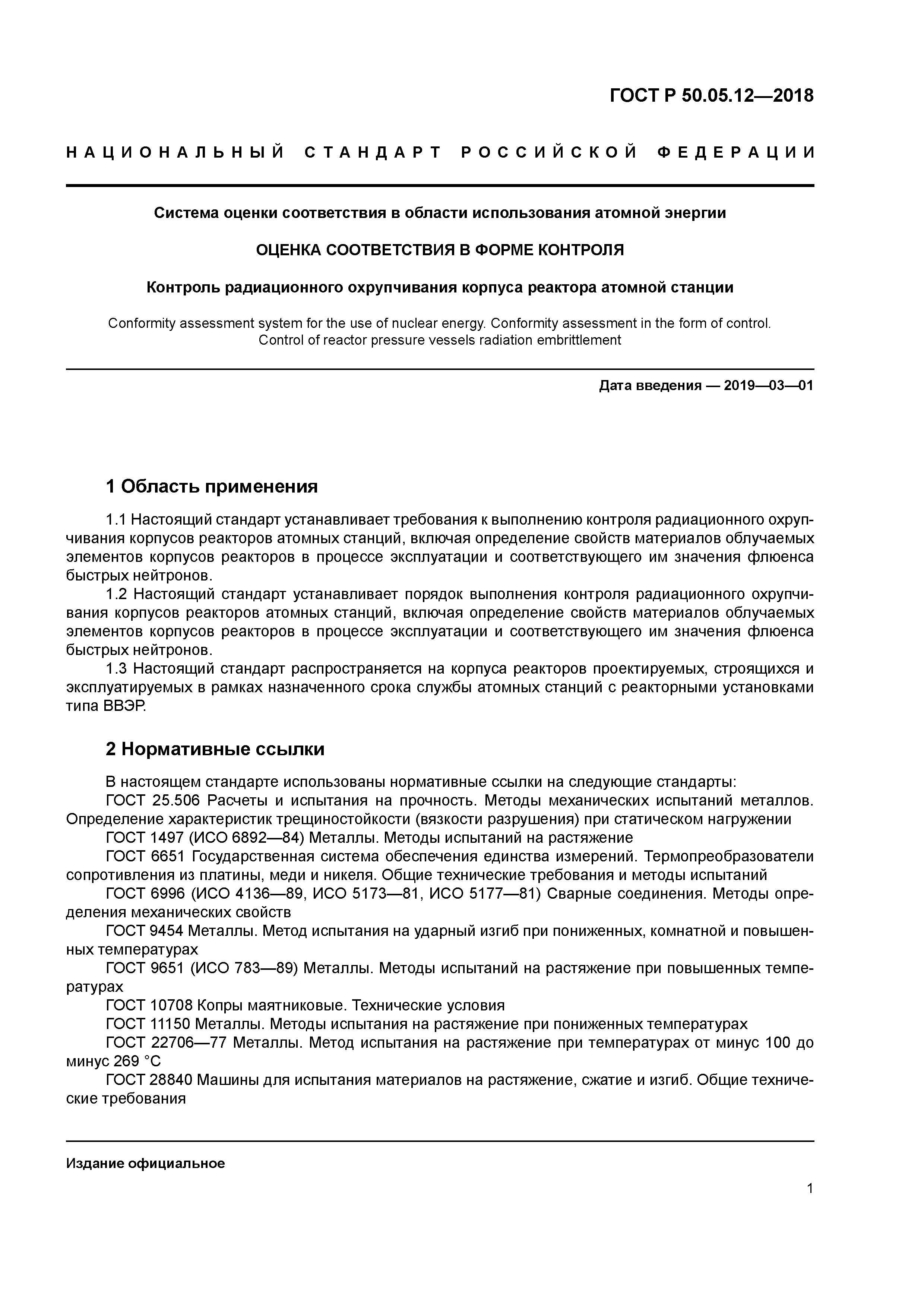 ГОСТ Р 50.05.12-2018