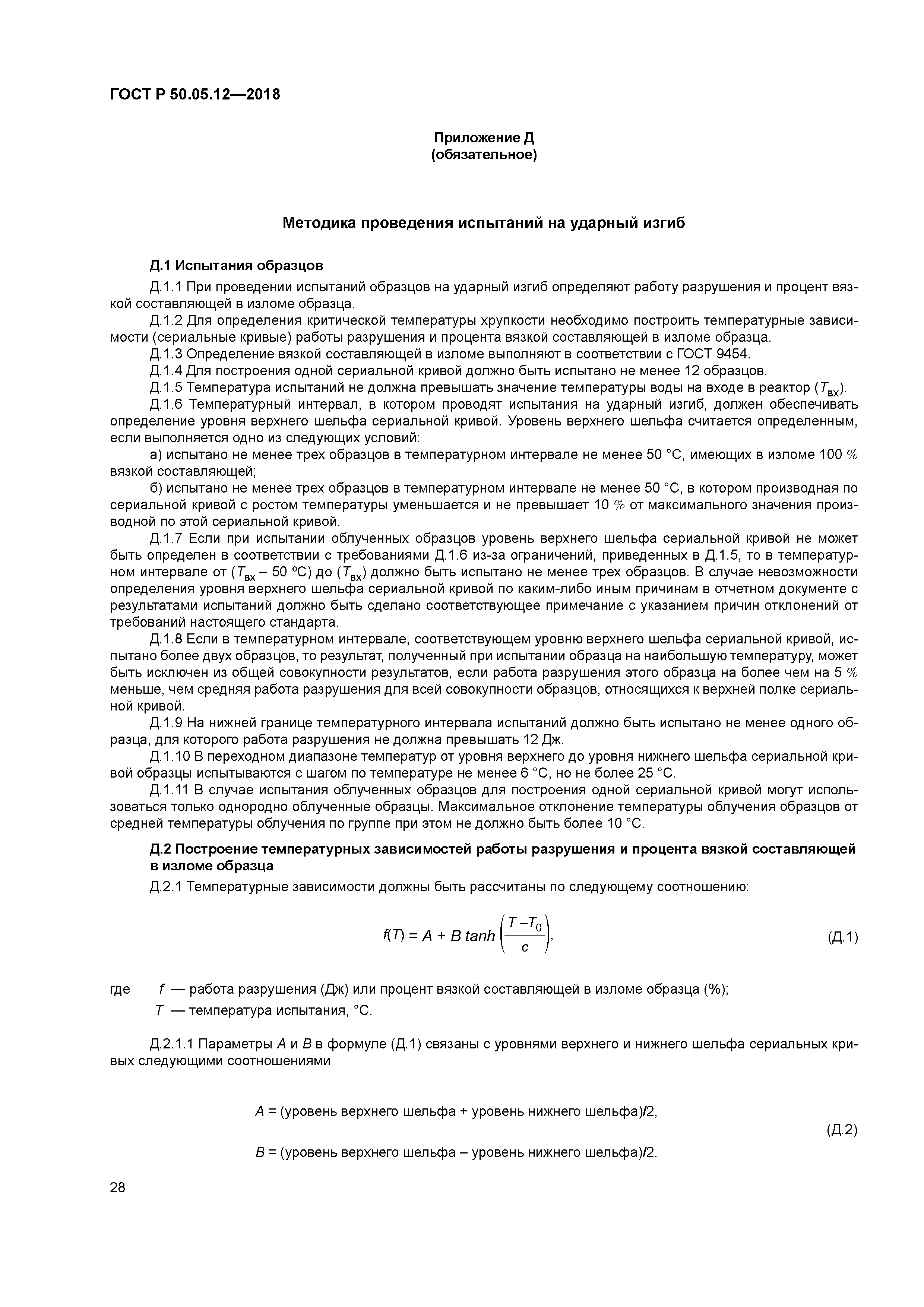 ГОСТ Р 50.05.12-2018