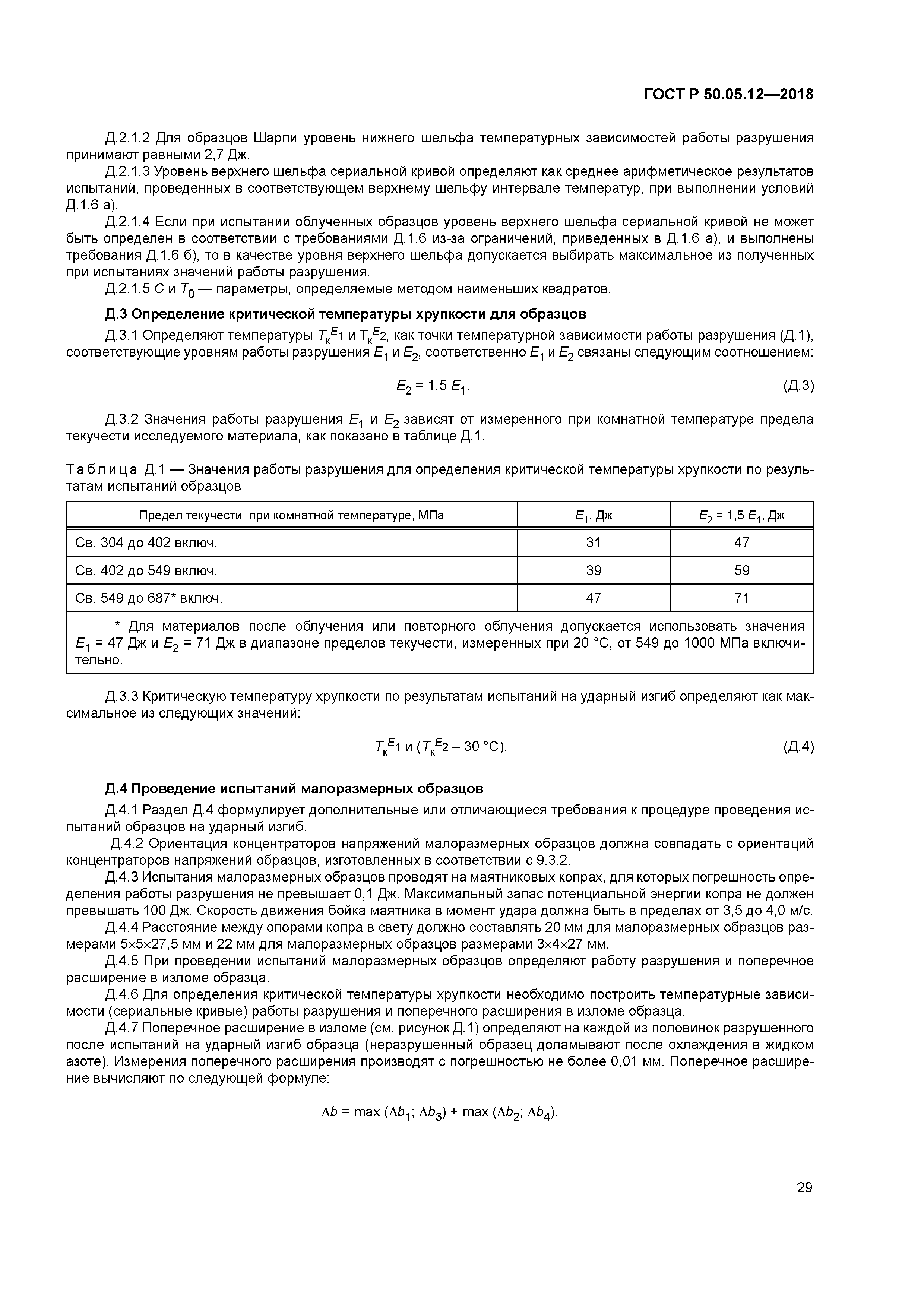ГОСТ Р 50.05.12-2018