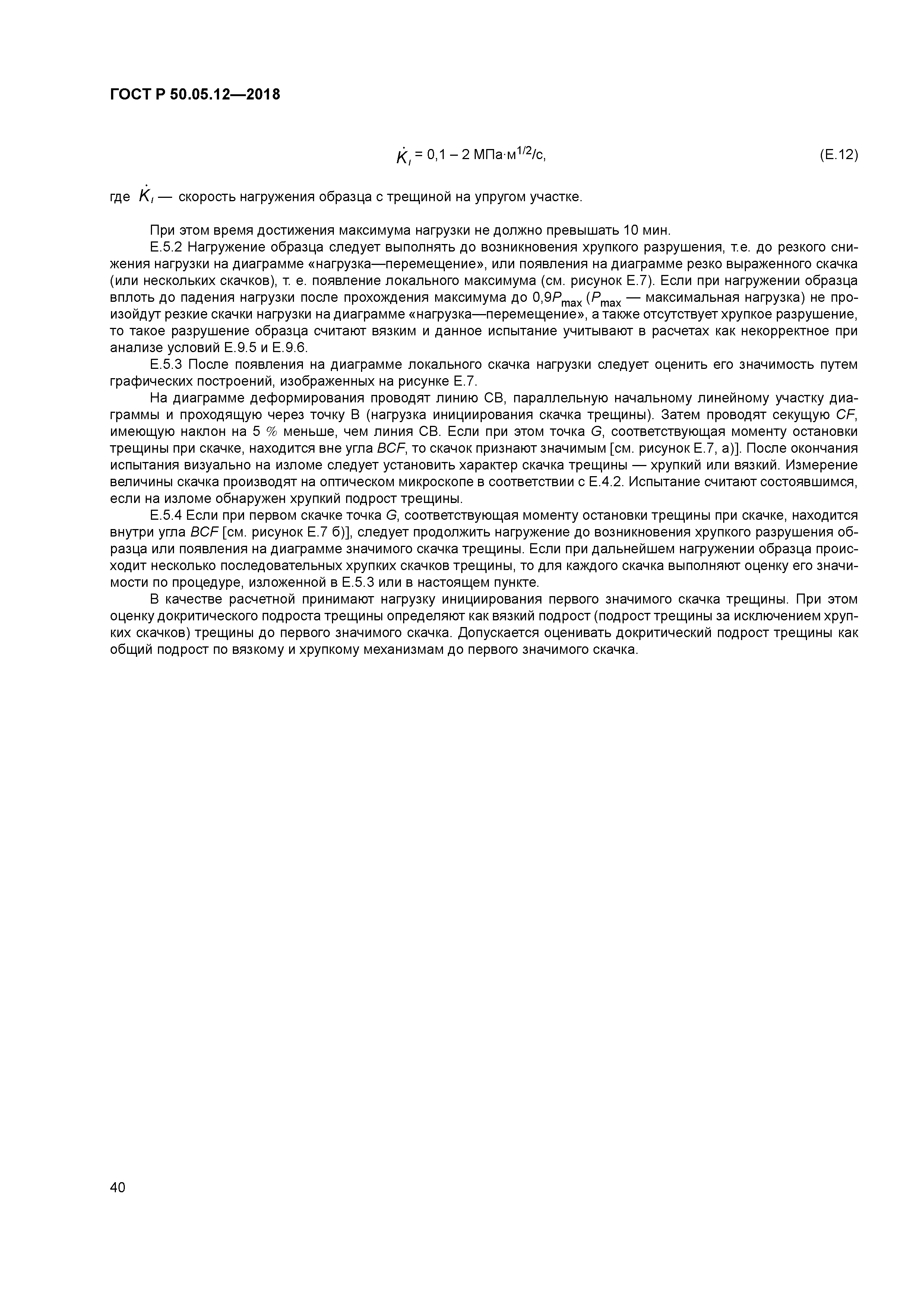 ГОСТ Р 50.05.12-2018