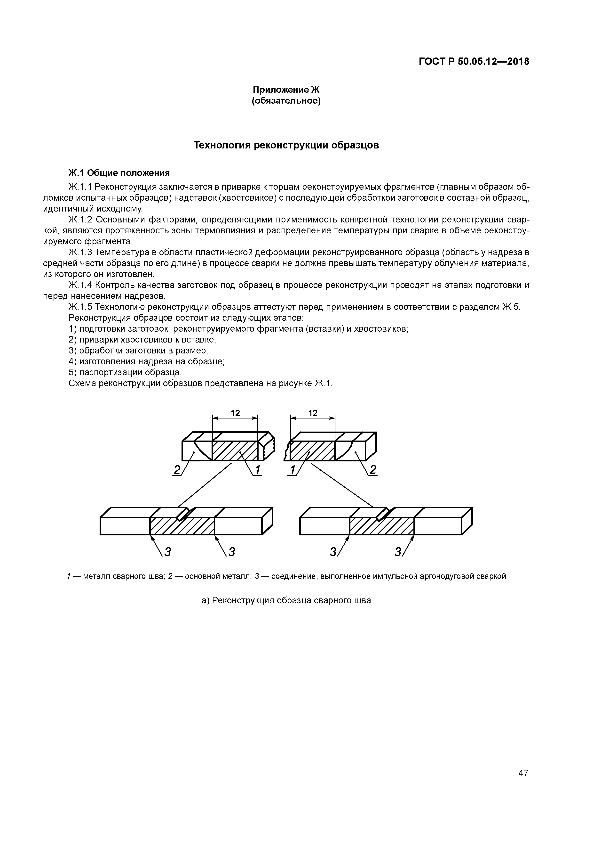 ГОСТ Р 50.05.12-2018