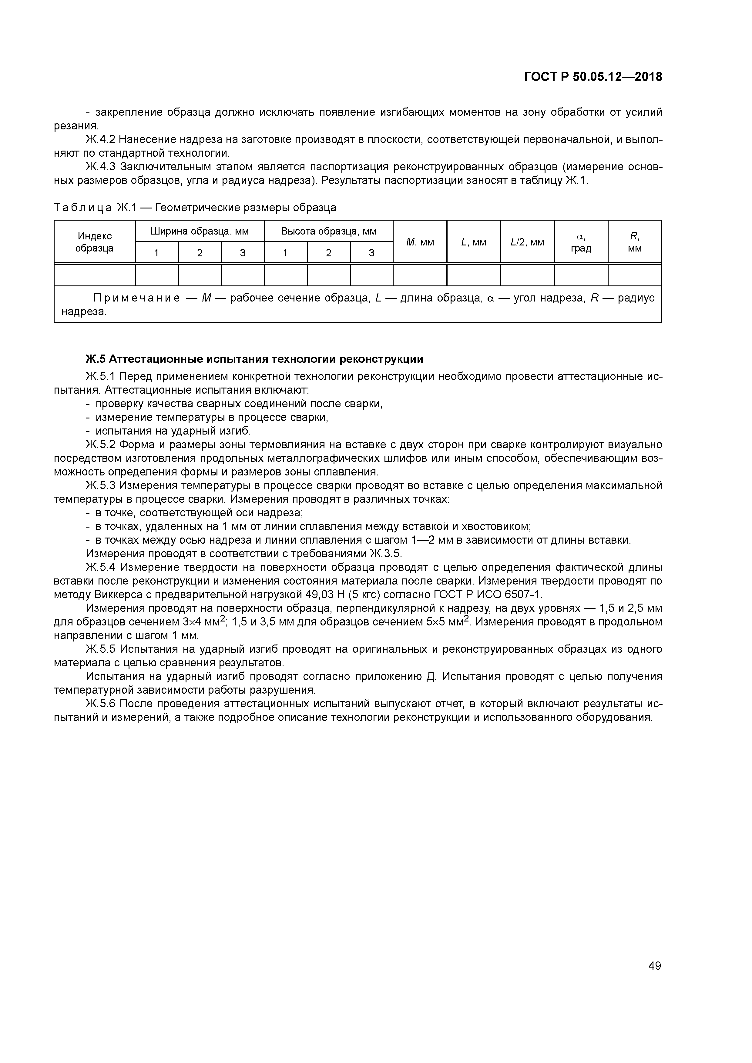 ГОСТ Р 50.05.12-2018
