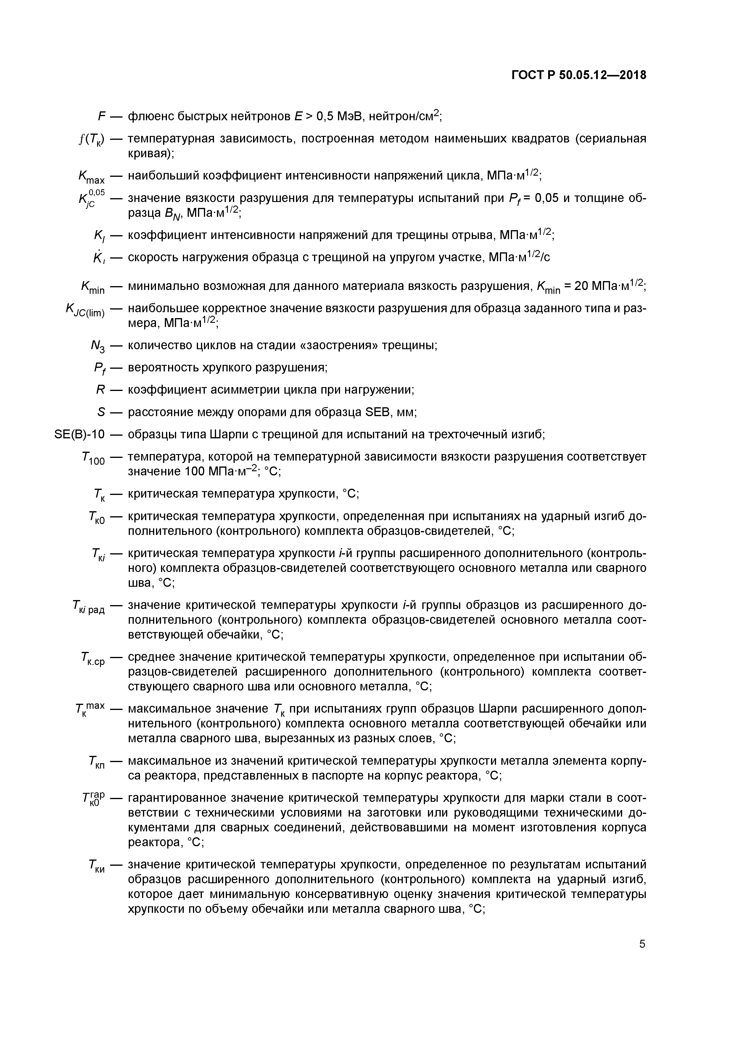 ГОСТ Р 50.05.12-2018