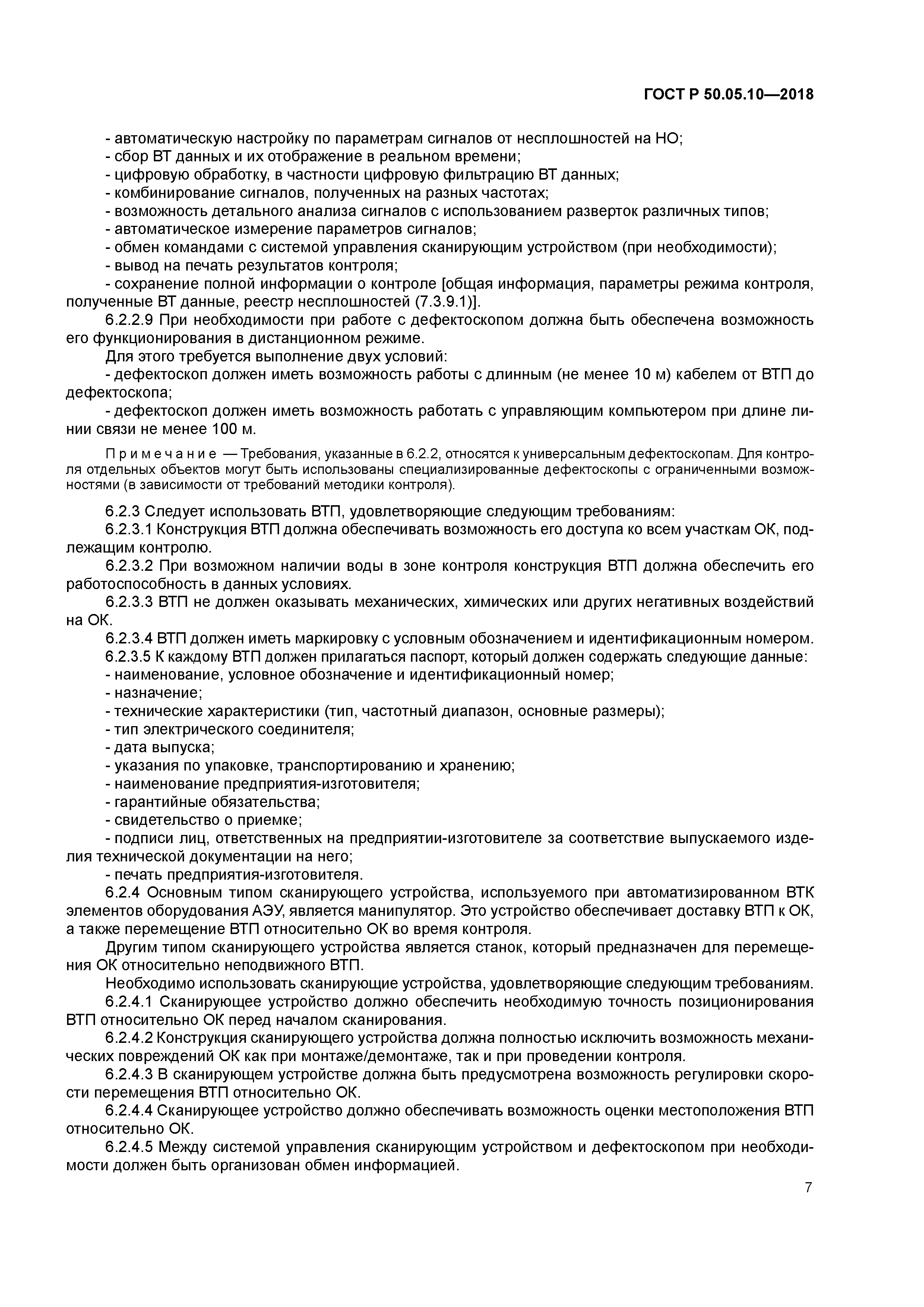 ГОСТ Р 50.05.10-2018