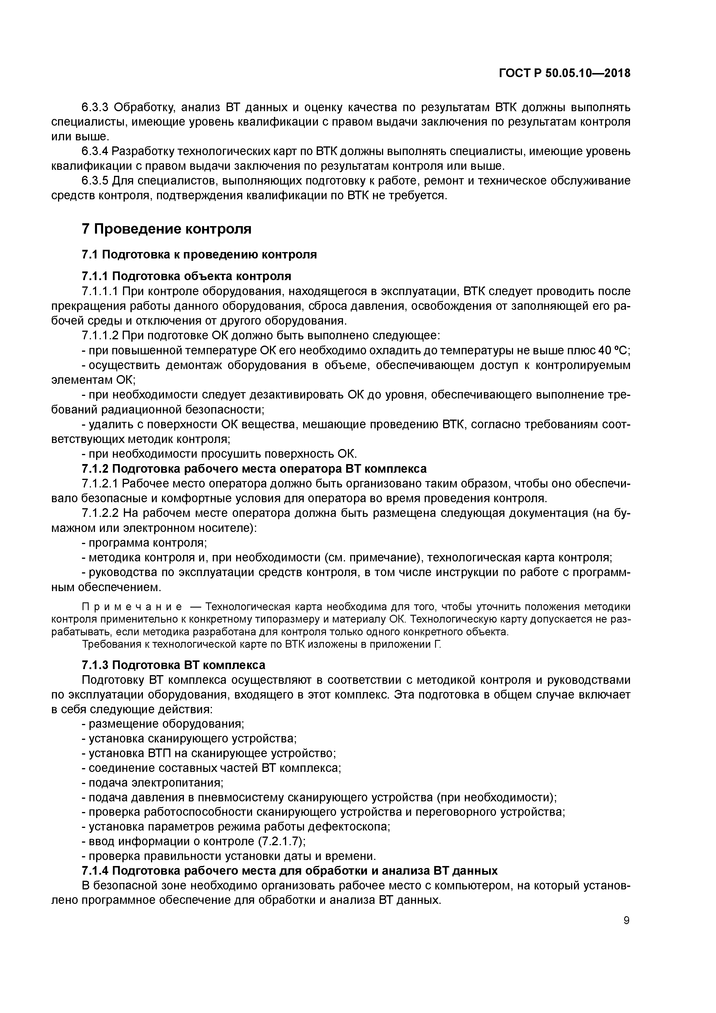 ГОСТ Р 50.05.10-2018