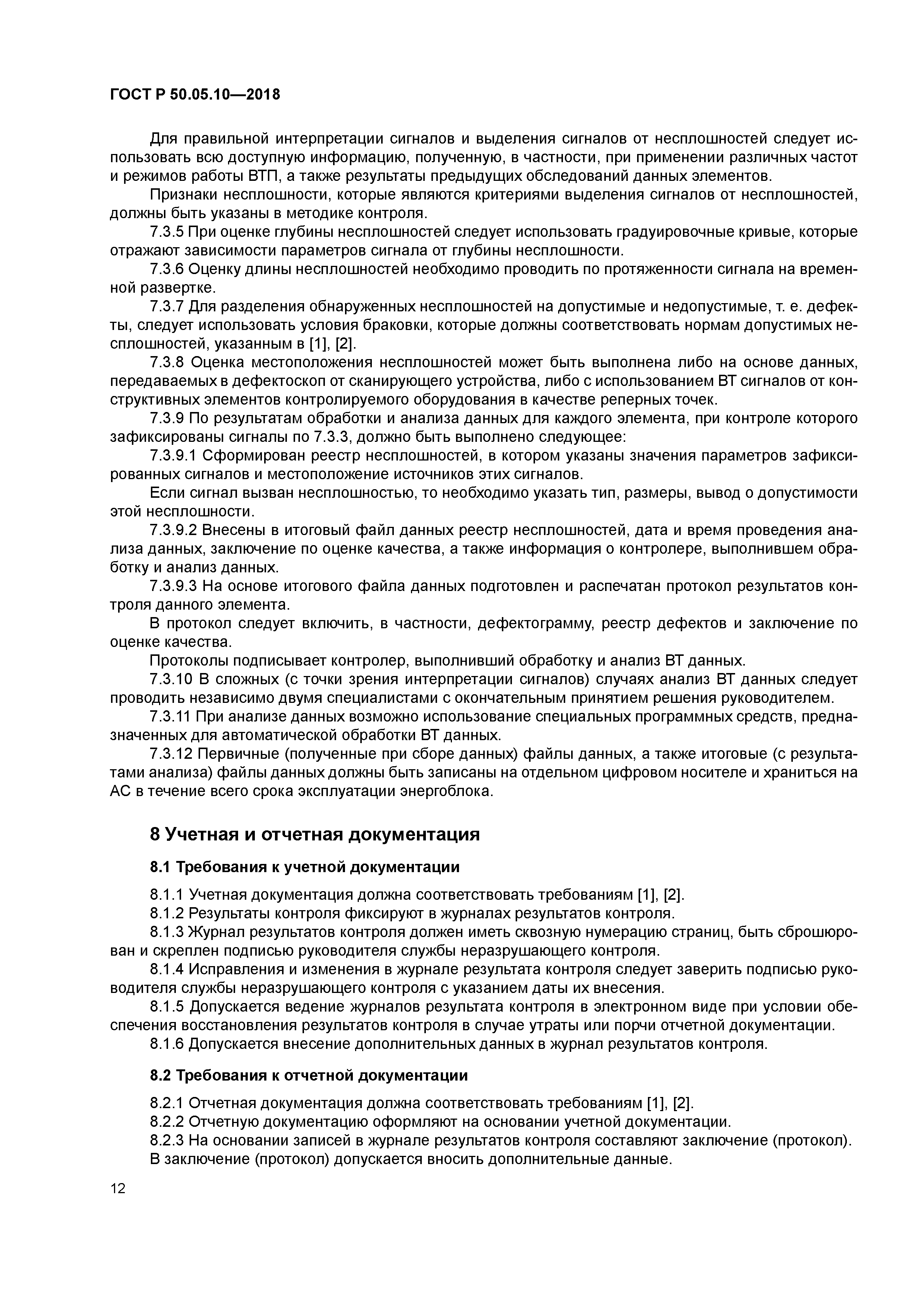 ГОСТ Р 50.05.10-2018