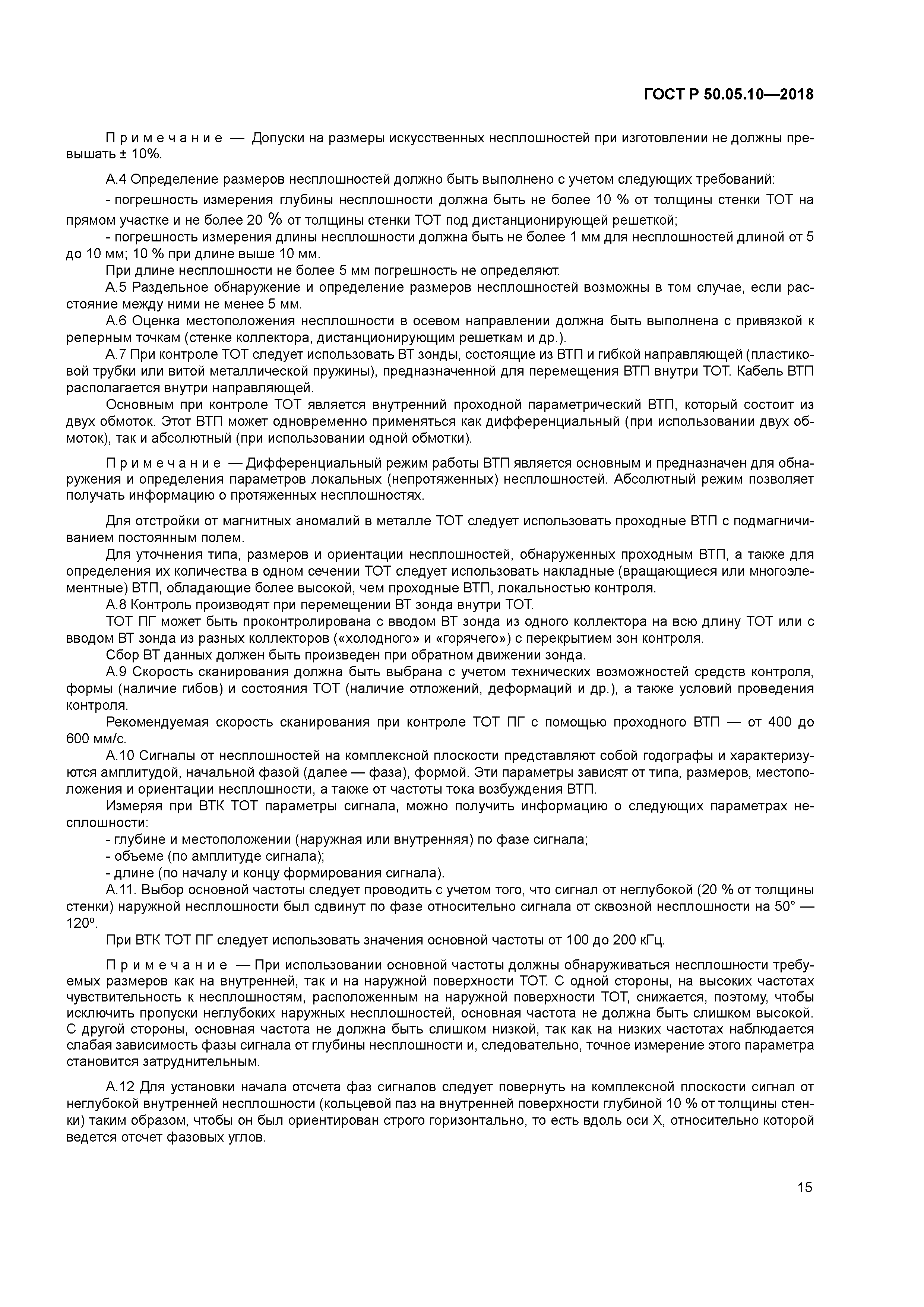 ГОСТ Р 50.05.10-2018