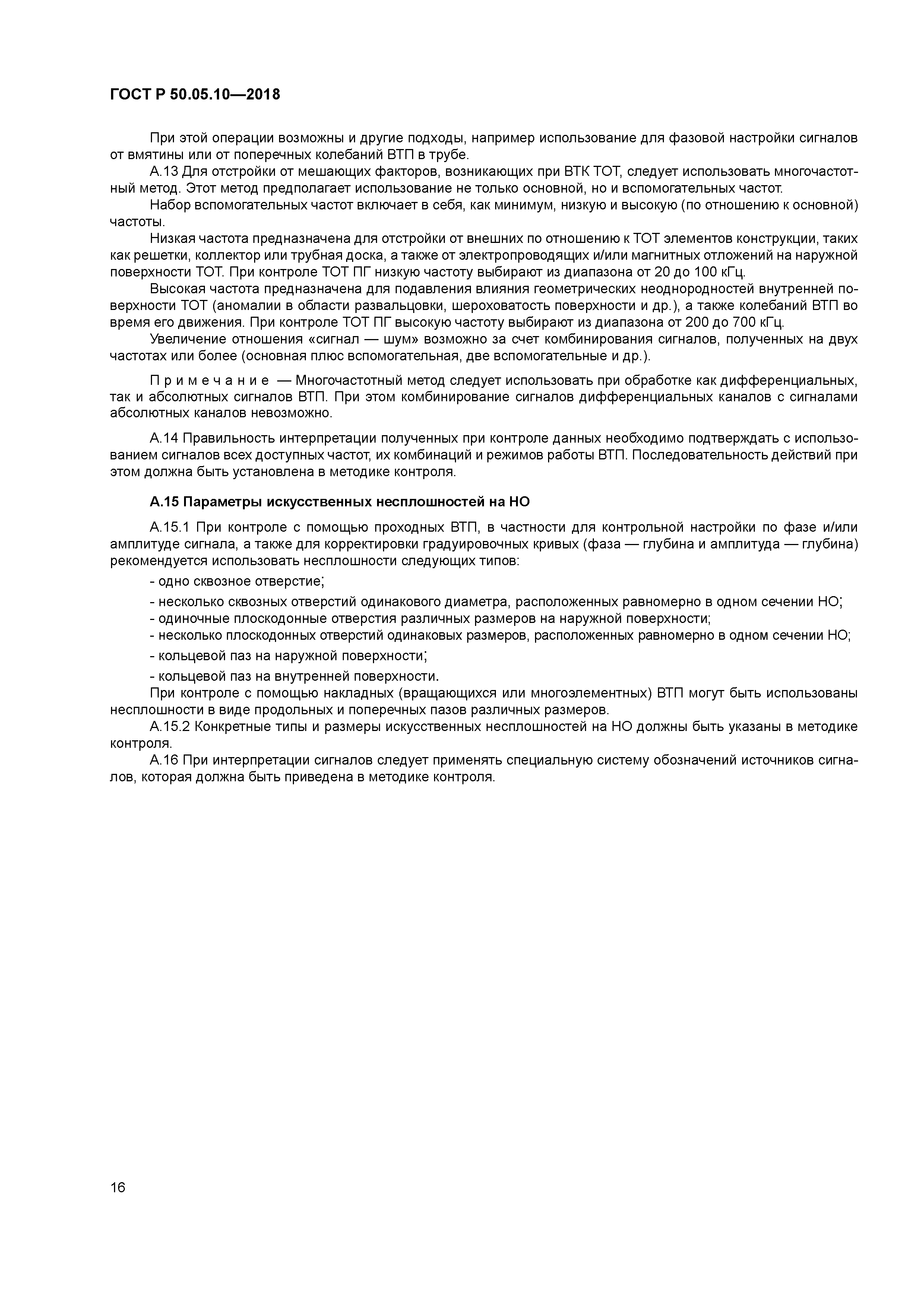 ГОСТ Р 50.05.10-2018