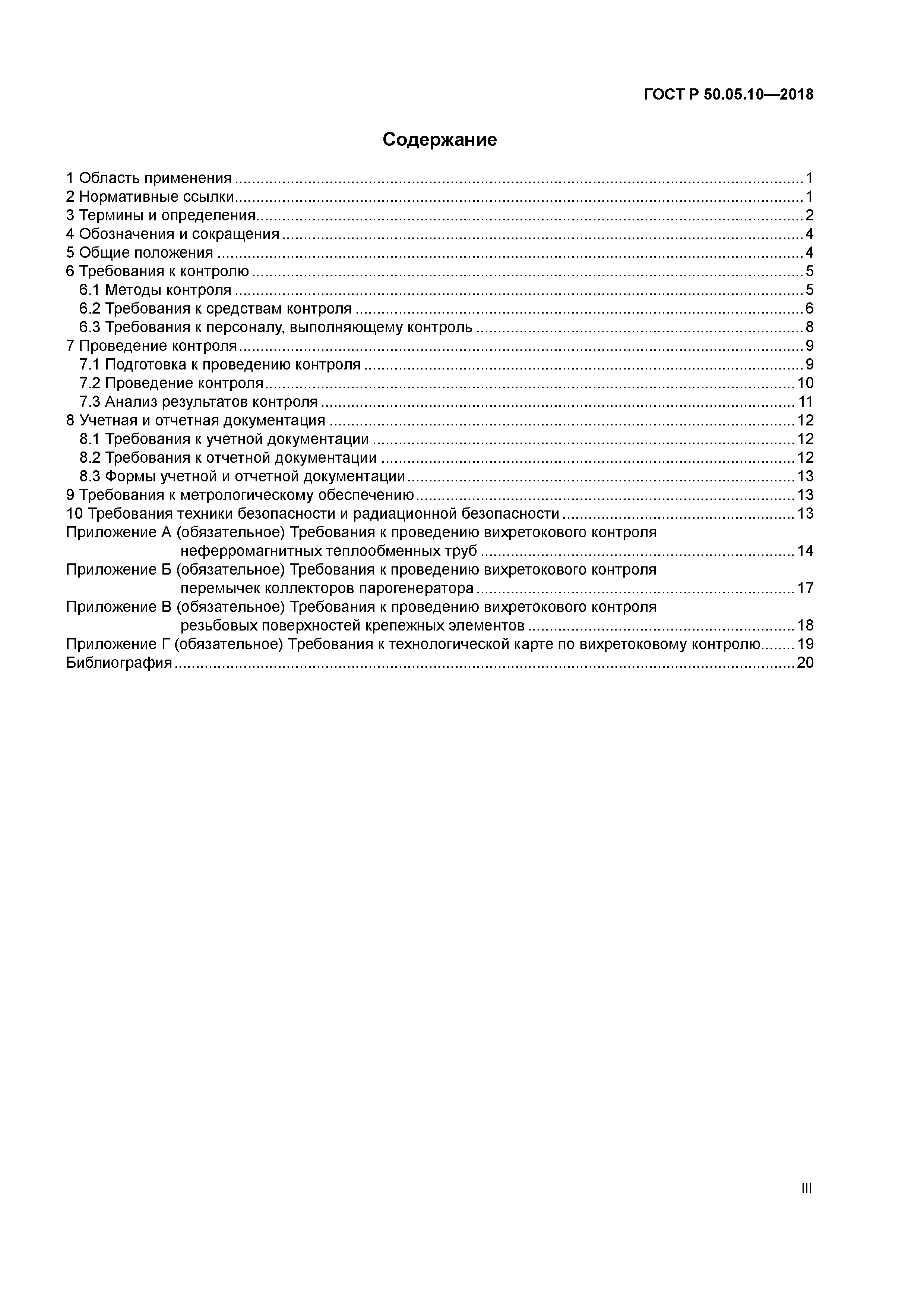 ГОСТ Р 50.05.10-2018