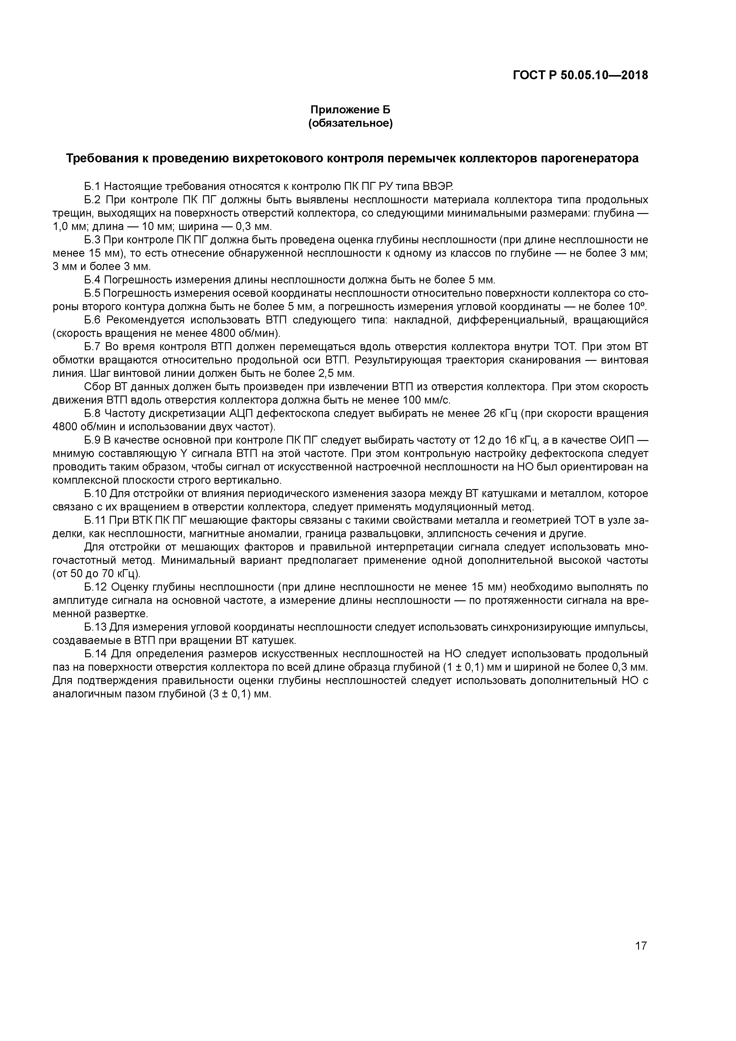 ГОСТ Р 50.05.10-2018