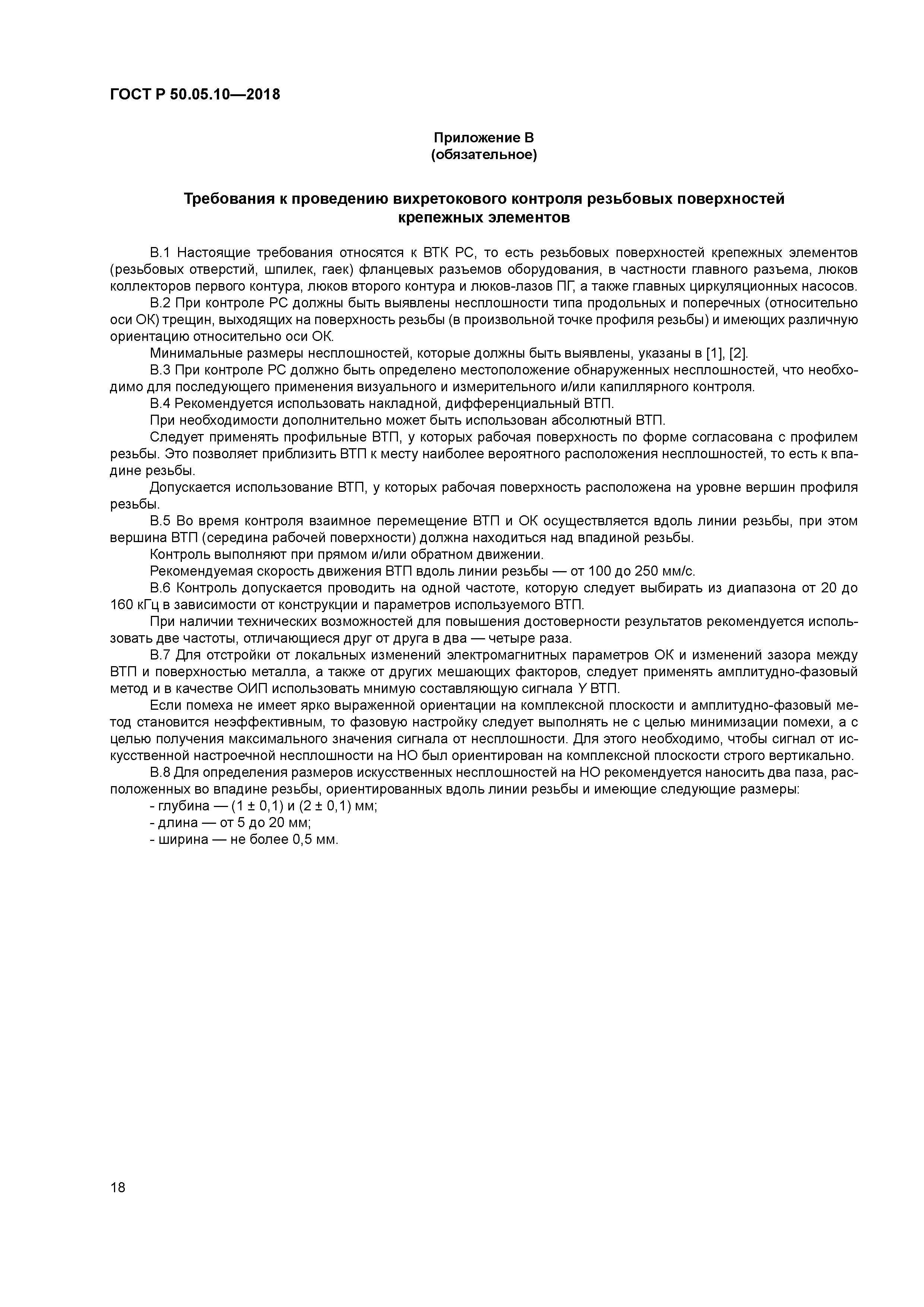 ГОСТ Р 50.05.10-2018