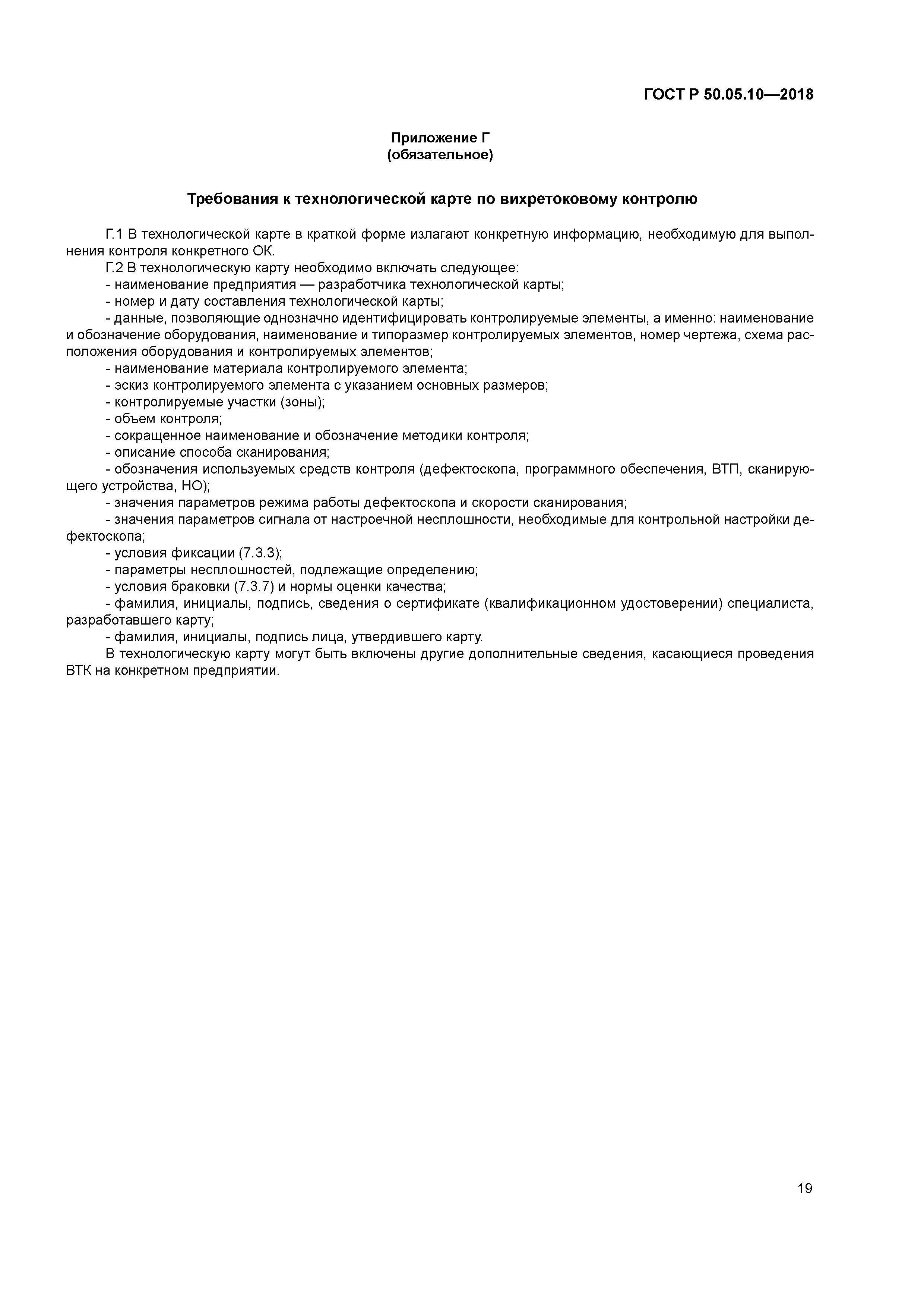 ГОСТ Р 50.05.10-2018