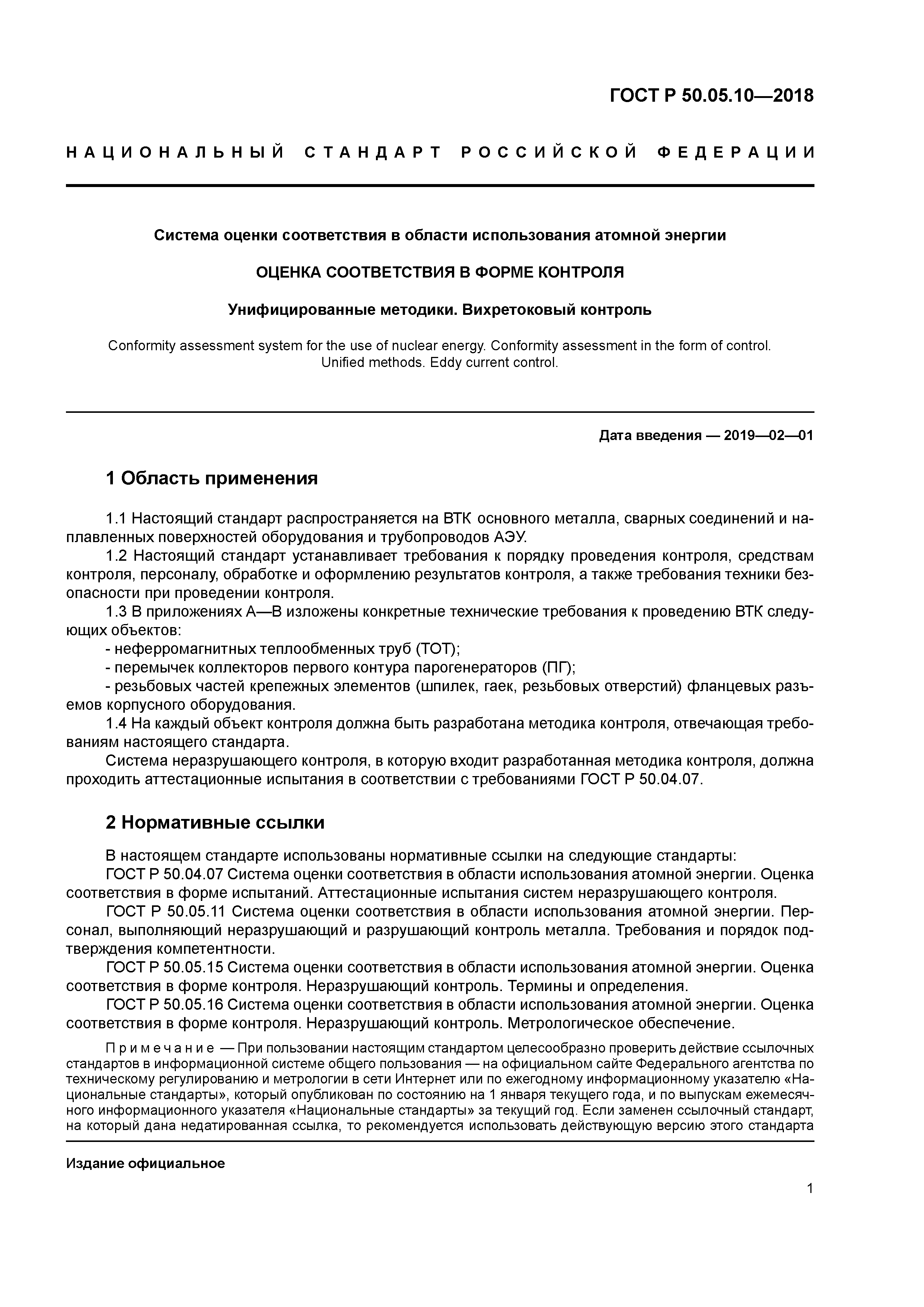 ГОСТ Р 50.05.10-2018