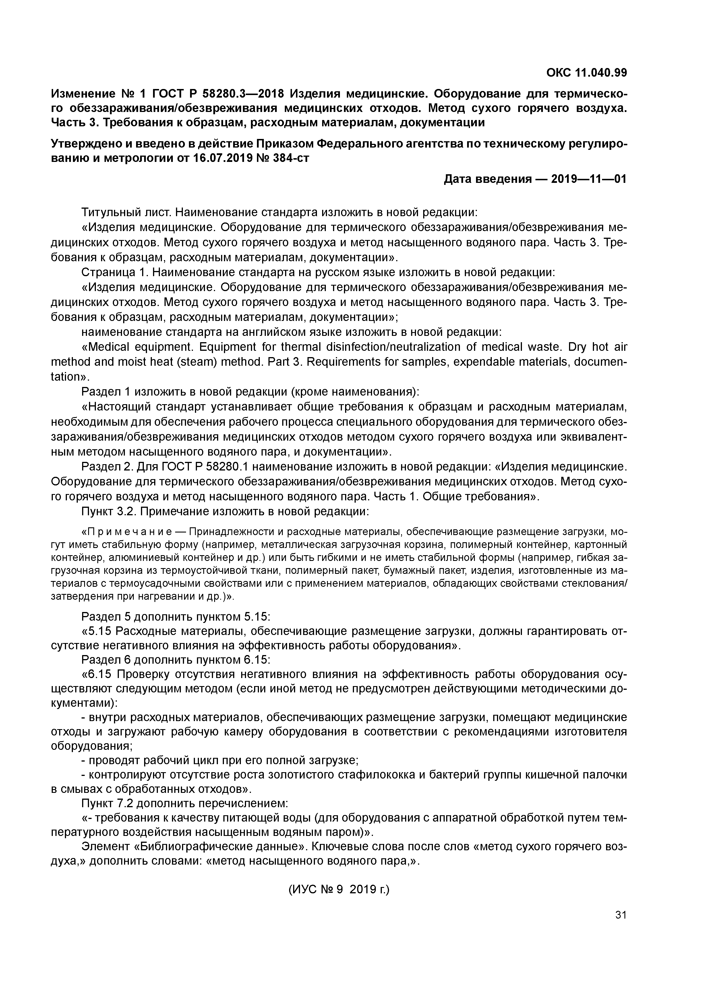 ГОСТ Р 58280.3-2018