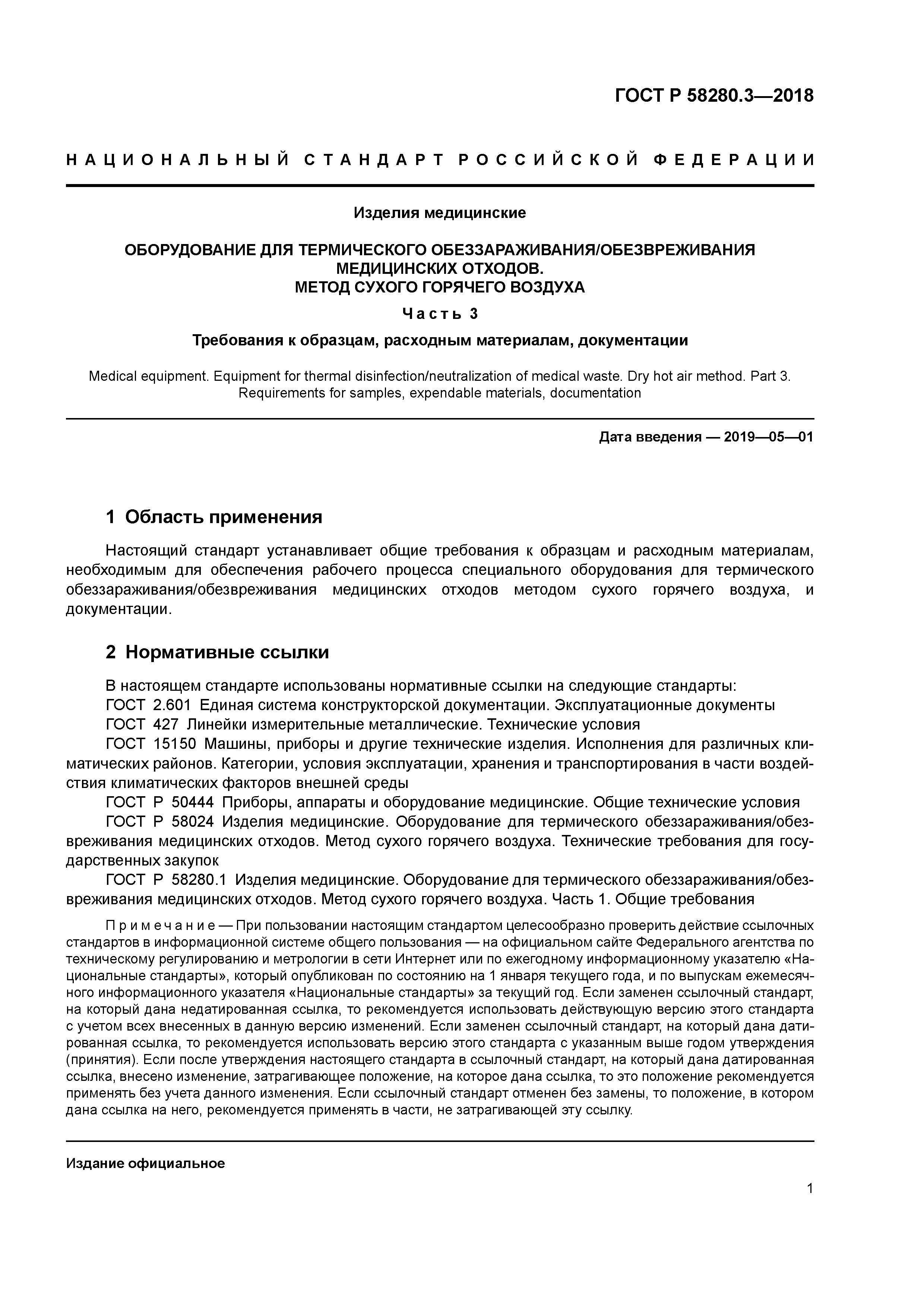 ГОСТ Р 58280.3-2018