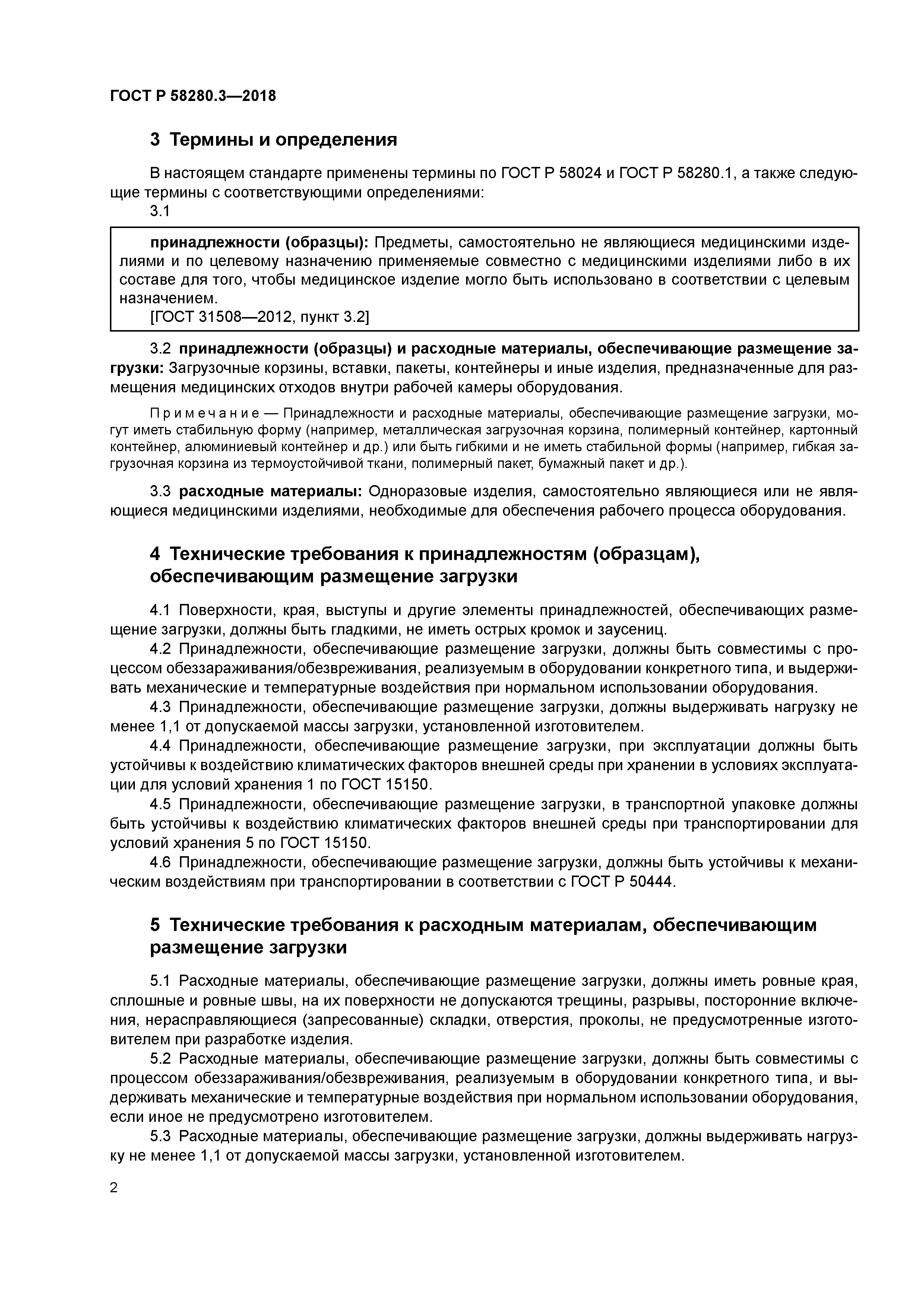 ГОСТ Р 58280.3-2018