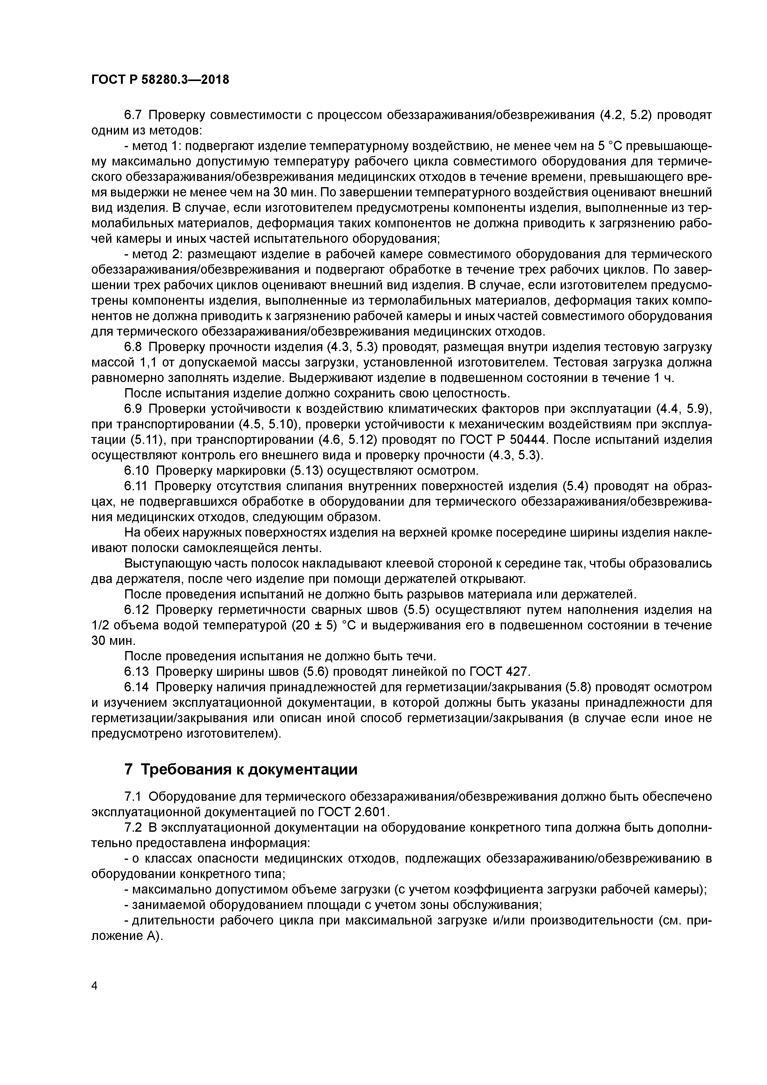 ГОСТ Р 58280.3-2018