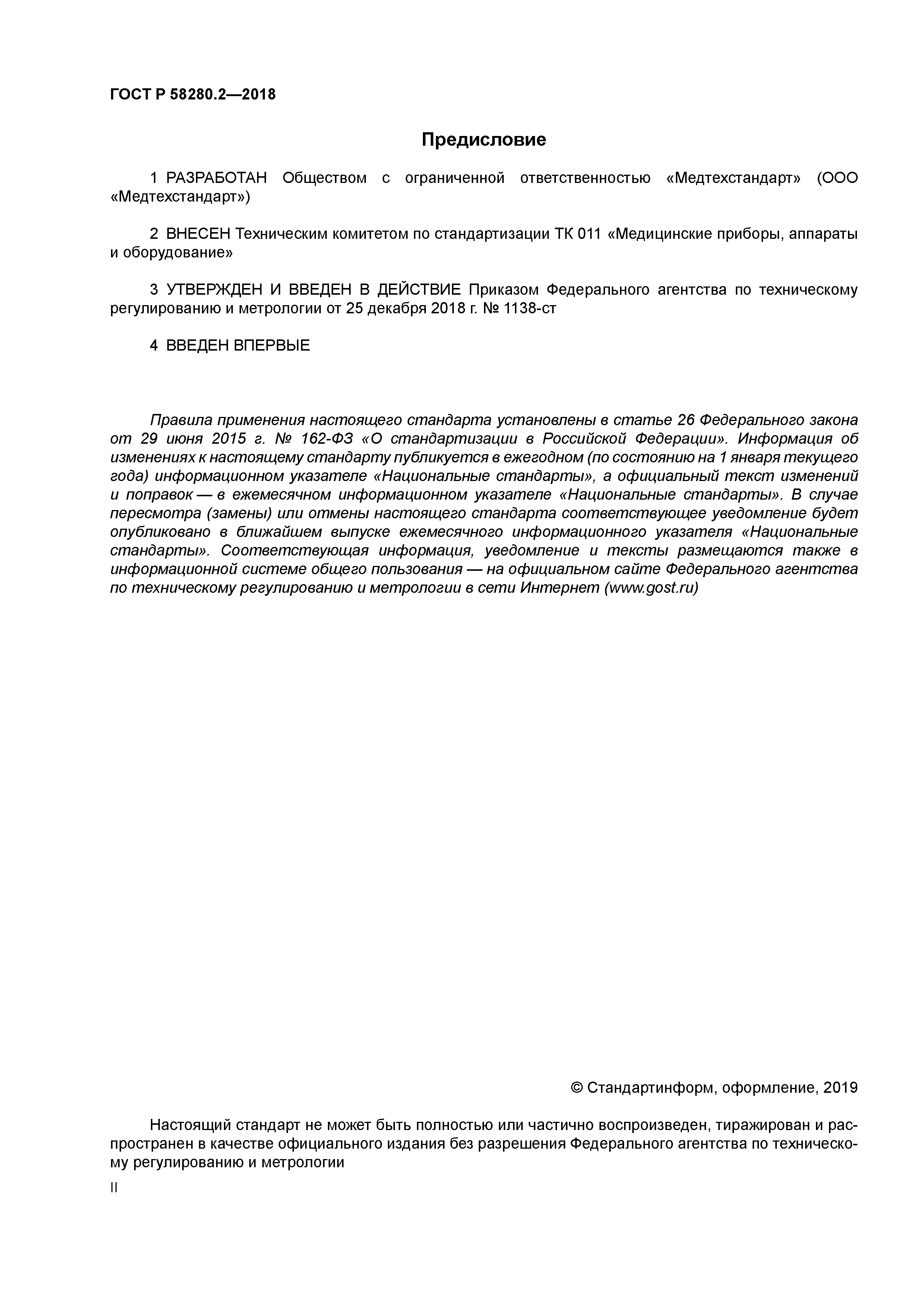 ГОСТ Р 58280.2-2018