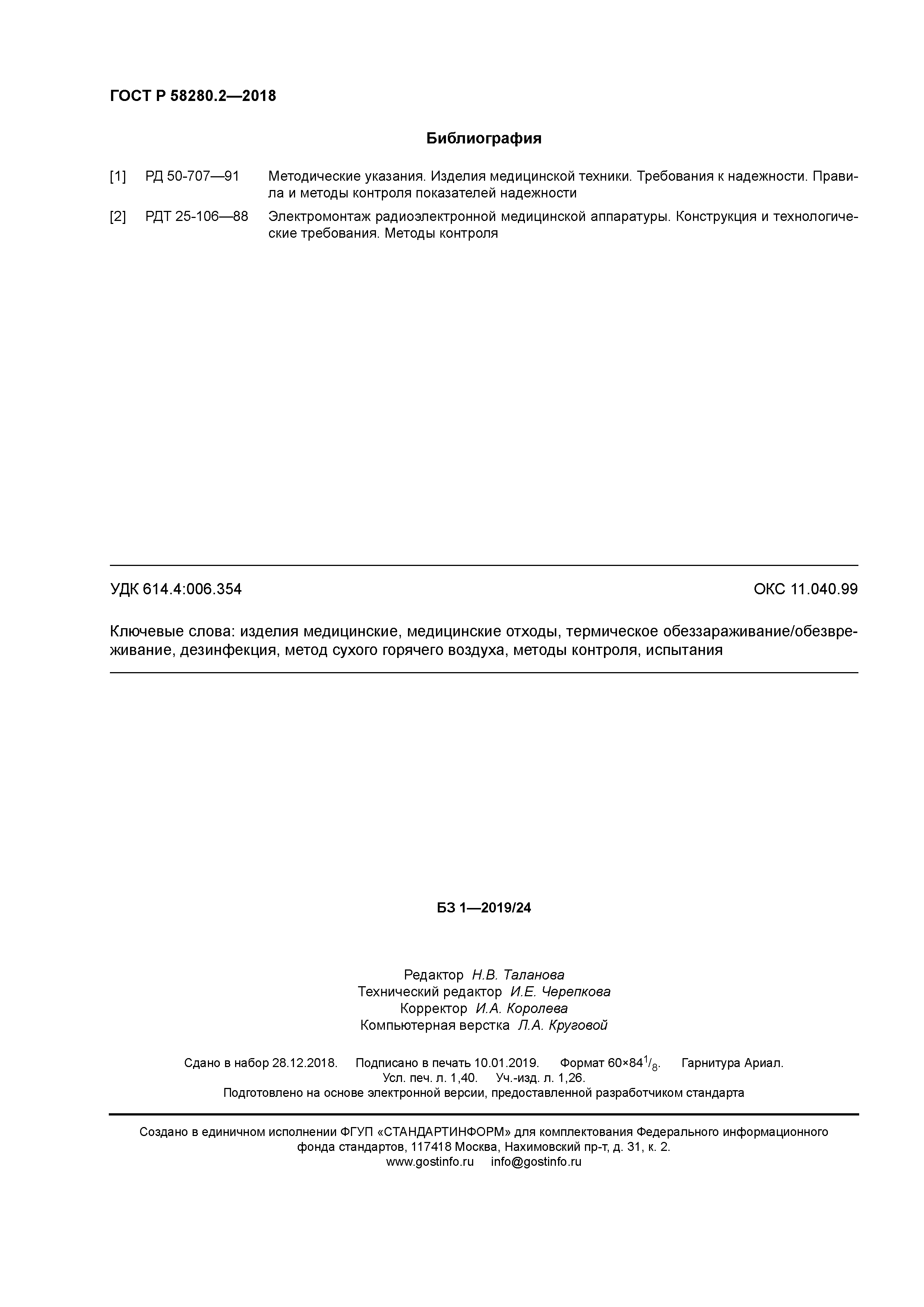 ГОСТ Р 58280.2-2018