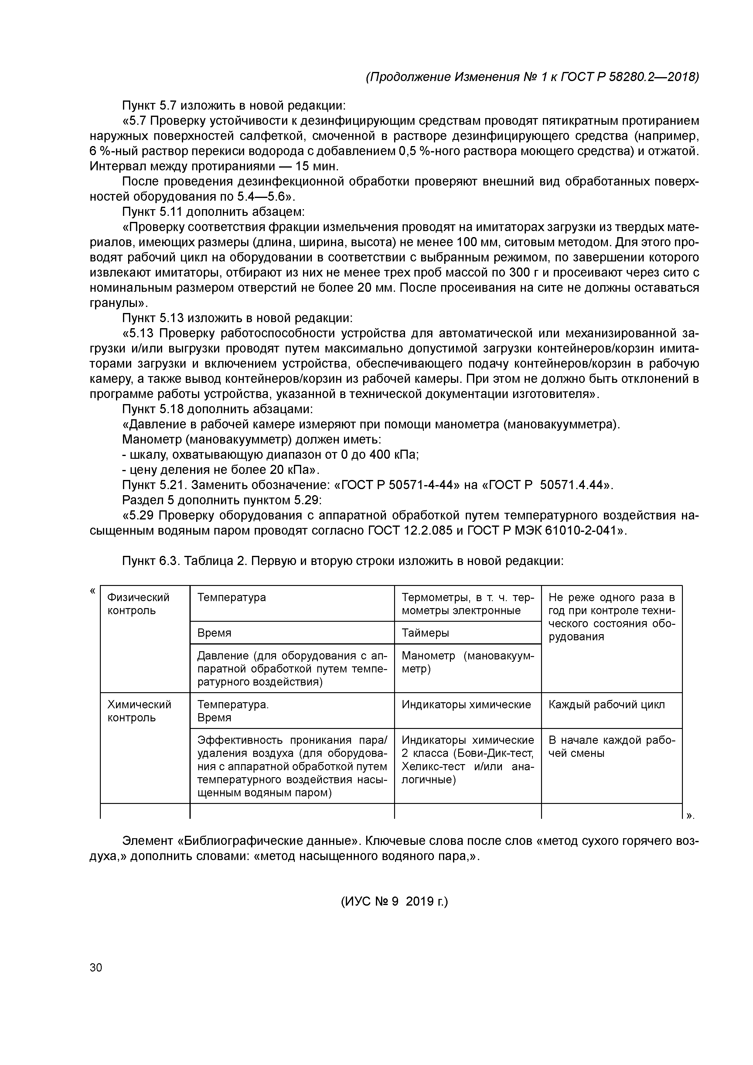 ГОСТ Р 58280.2-2018