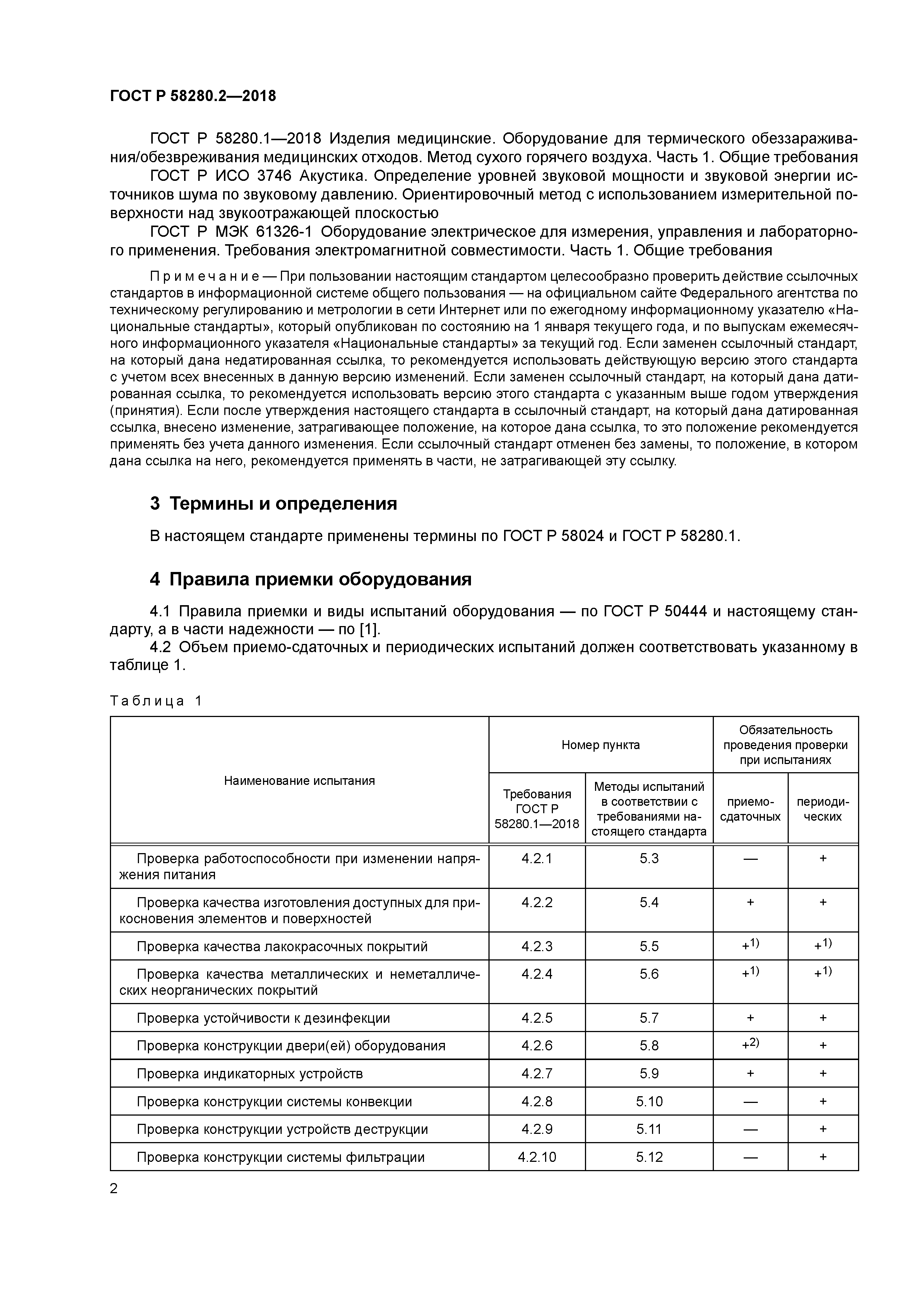 ГОСТ Р 58280.2-2018
