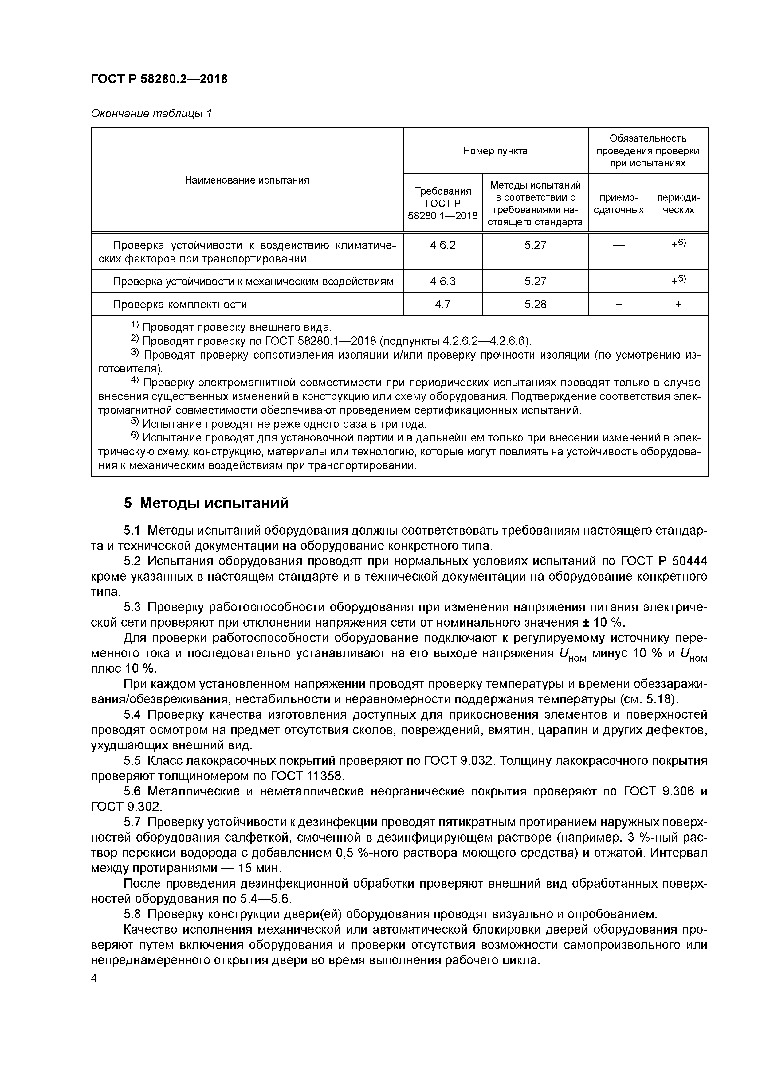 ГОСТ Р 58280.2-2018