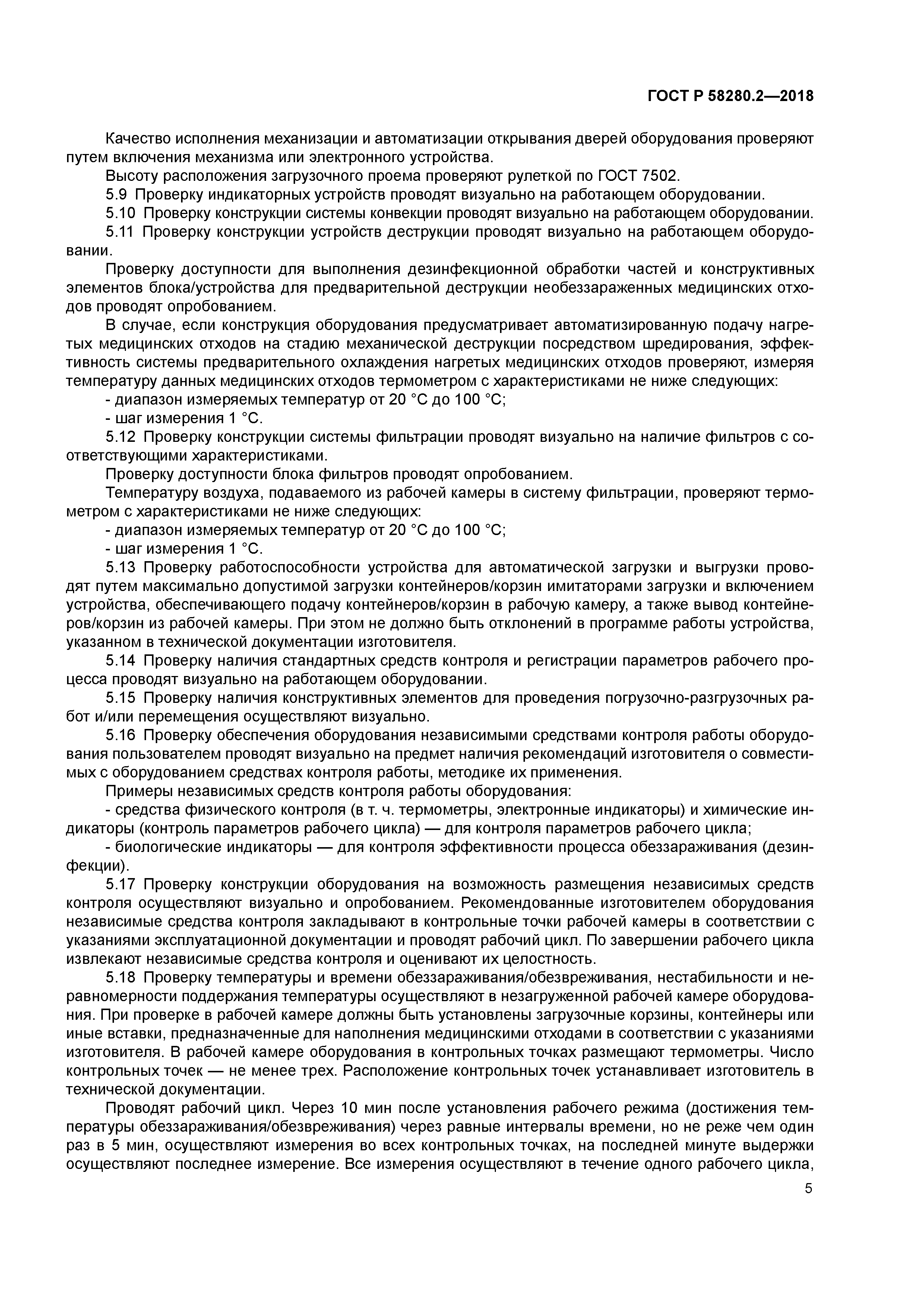 ГОСТ Р 58280.2-2018