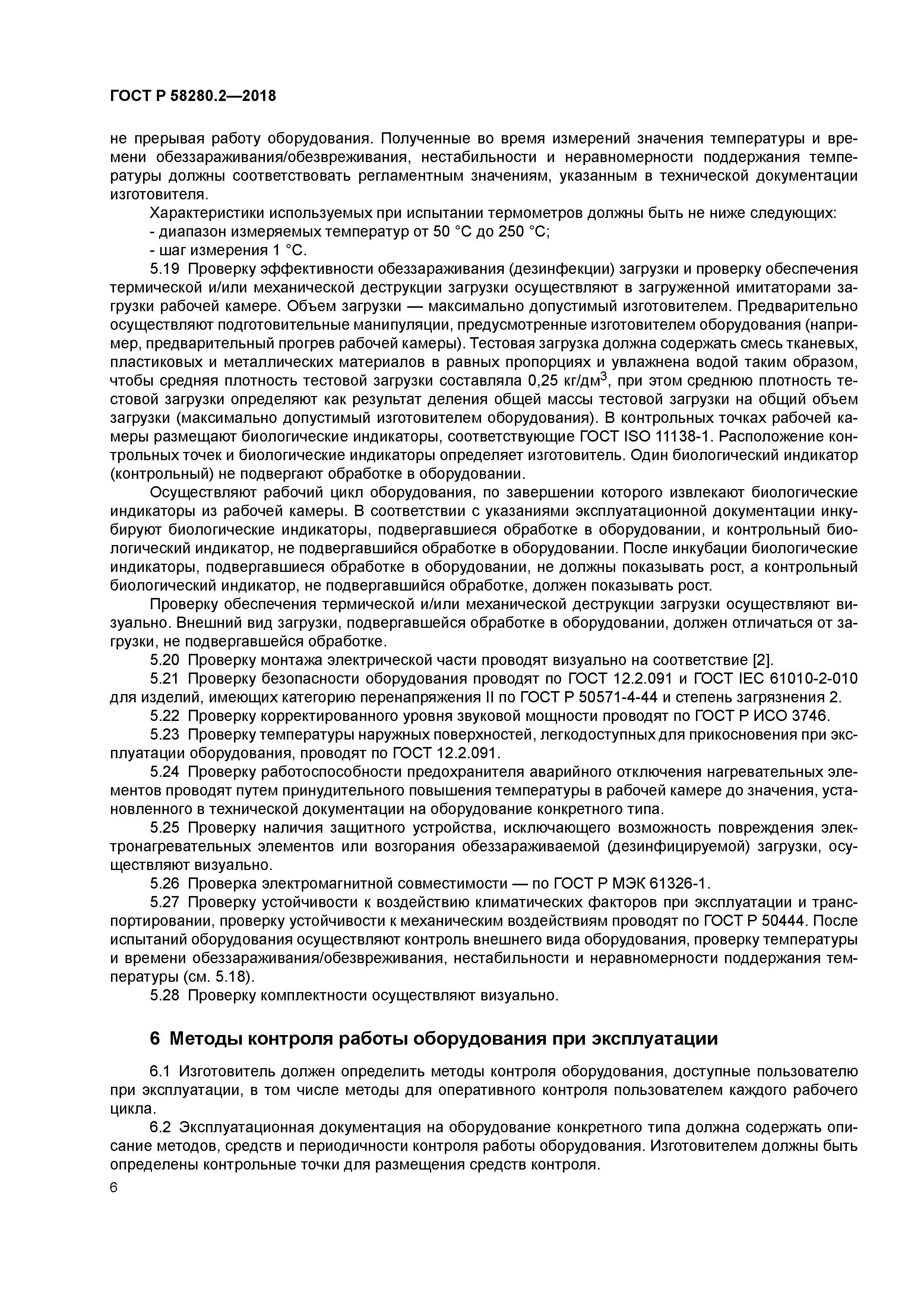 ГОСТ Р 58280.2-2018