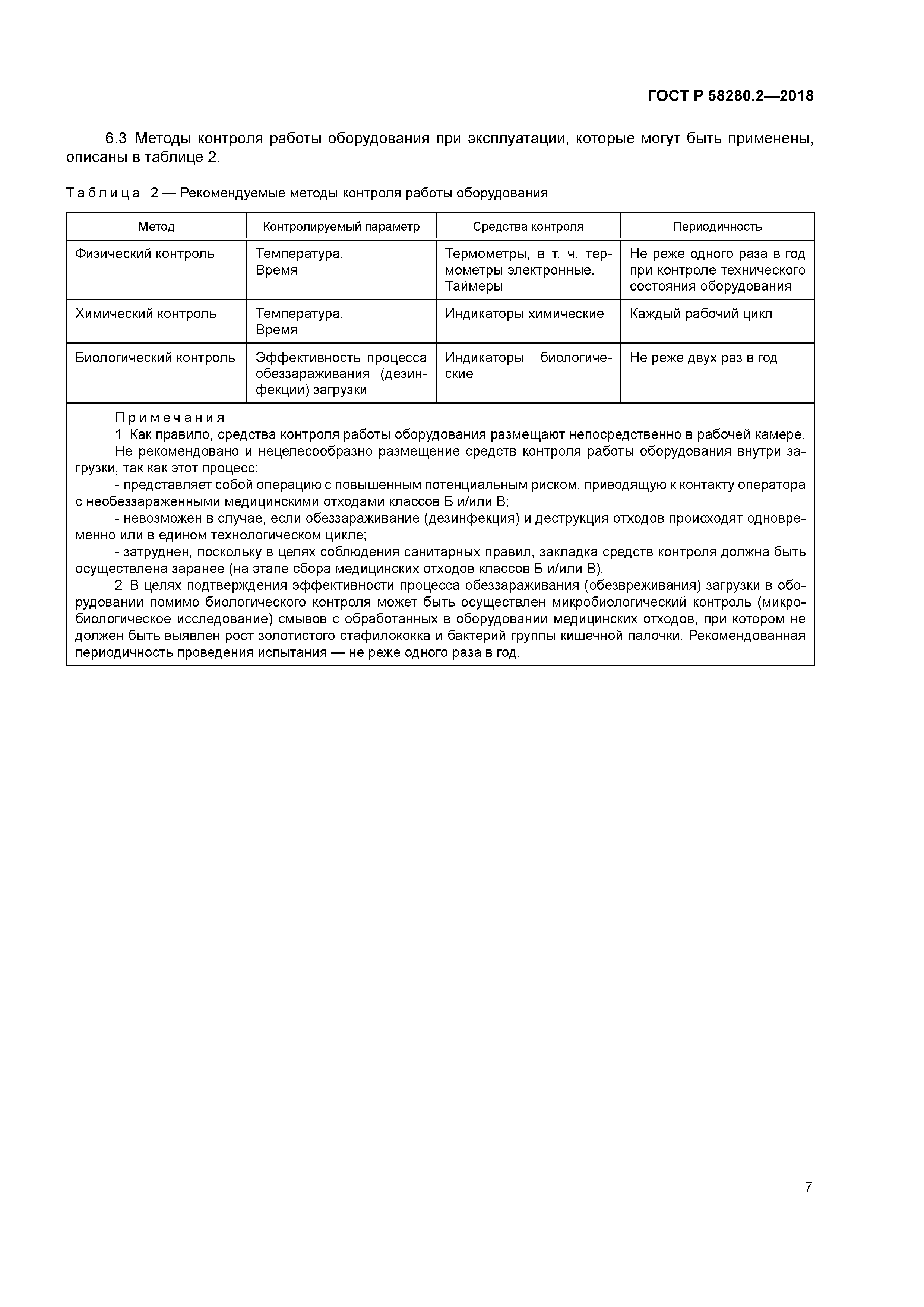 ГОСТ Р 58280.2-2018