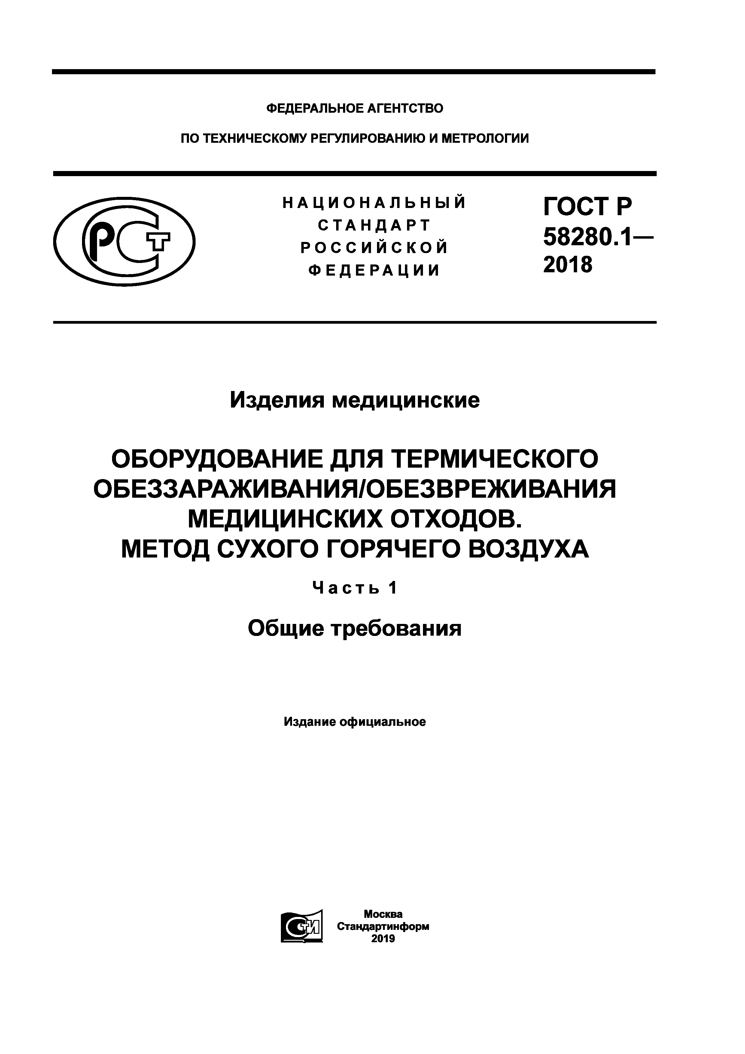 ГОСТ Р 58280.1-2018