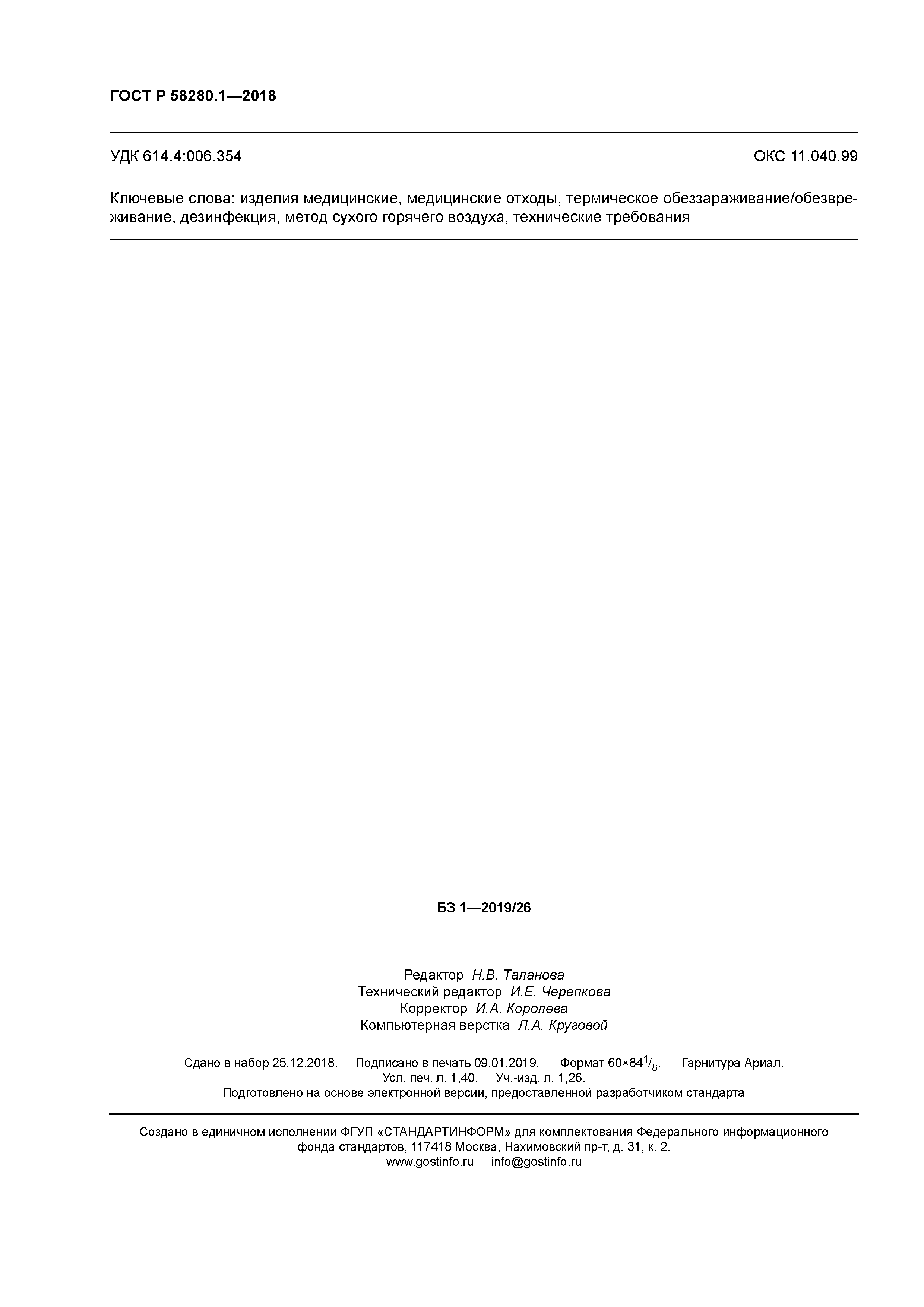 ГОСТ Р 58280.1-2018