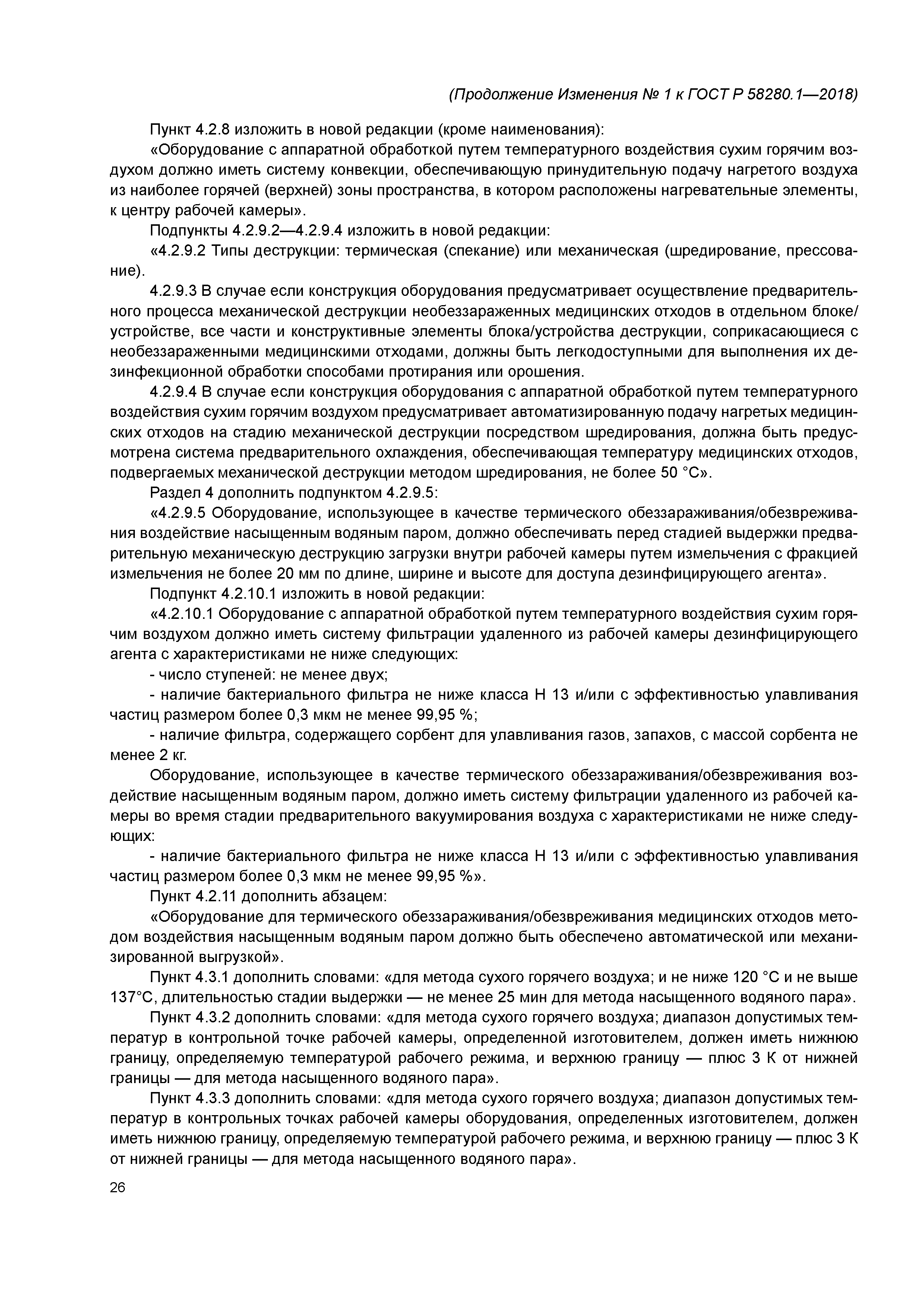 ГОСТ Р 58280.1-2018