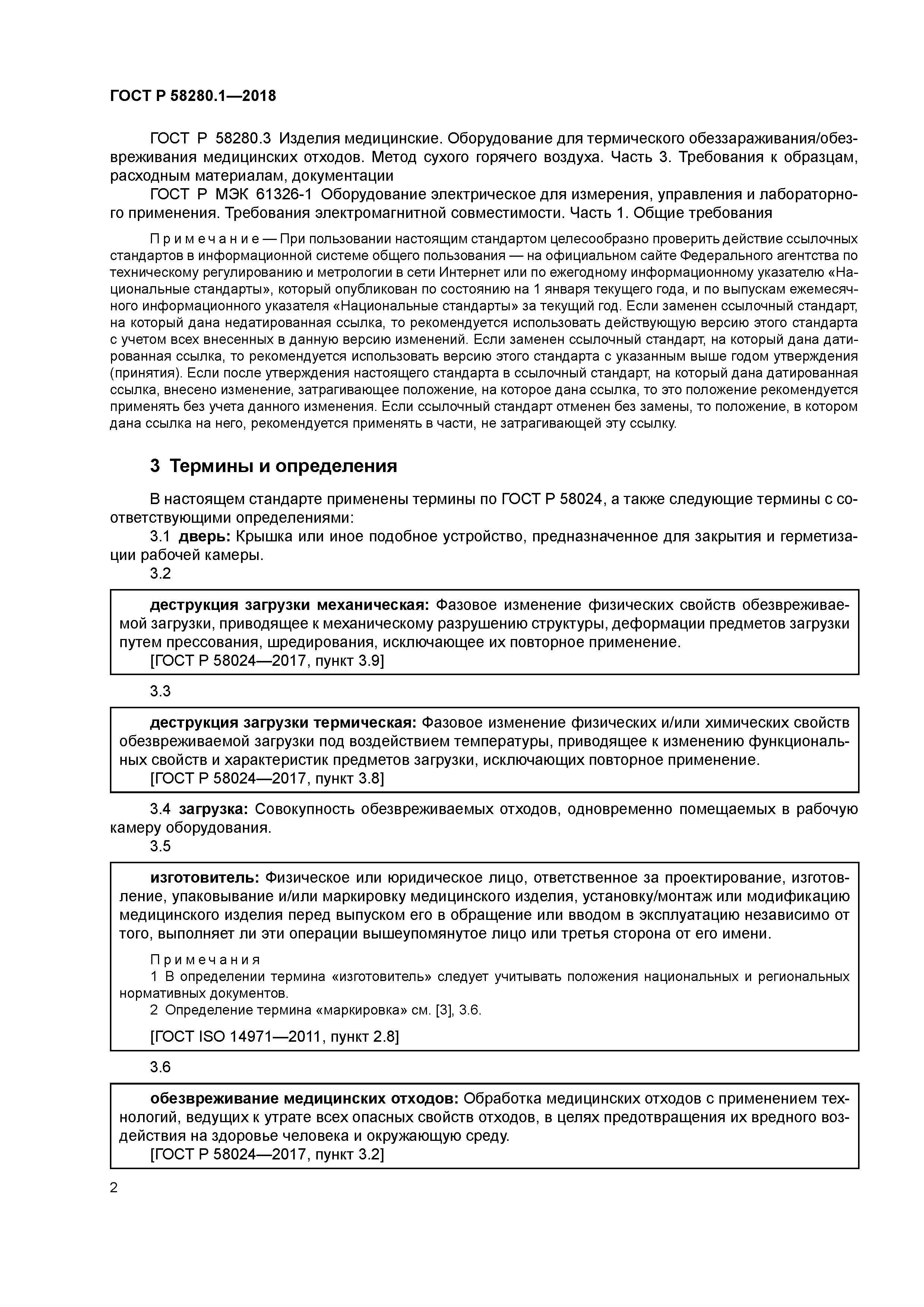 ГОСТ Р 58280.1-2018